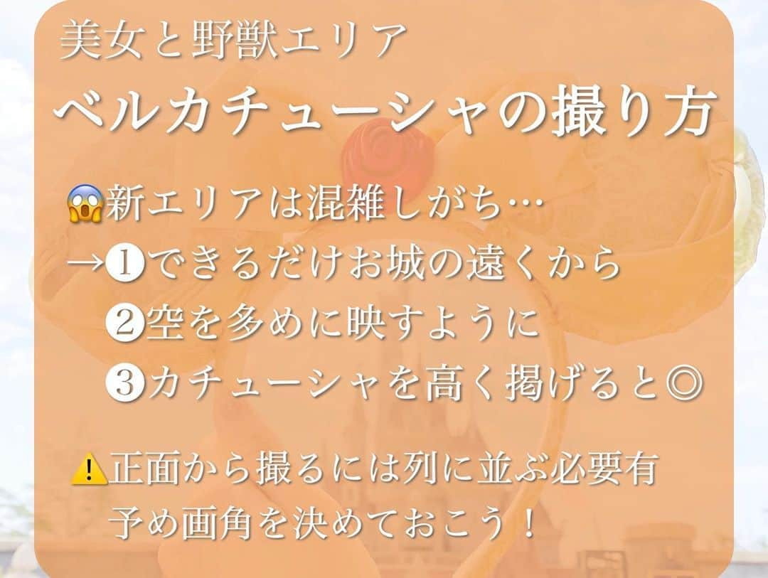 澪花さんのインスタグラム写真 - (澪花Instagram)「.  ✨🏰#美女と野獣 ベルカチューシャの撮り方🏰✨  🗾#東京ディズニーランド  📍#ファンタジーランド #新エリア  何回か載せているベルカチューシャ🤭💕 「お城と一緒にカチューシャを撮りたい！」 そんな方にお伝えしたい現地情報まとめです📣  ✍これから行く方へ 新エリアはどうしても混雑しがちなので… ❶できるだけお城の遠くから ❷空を多めに映すように ❸カチューシャを高く掲げる　のがおすすめ✨  またお城の正面から撮る場合は遠くても並ばなければ いけないので、あらかじめこんな写真が撮りたいな♡を 探しておくのが良いかなあと思います👀💕  #美女と野獣エリア #ニューファンタジーランド #夢の国 #ベル #可愛いものが好き」10月15日 21時07分 - reicameraaa
