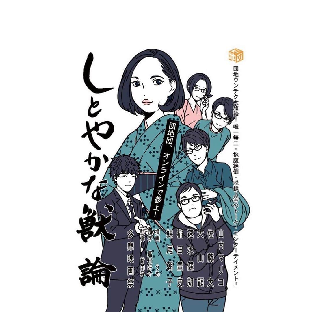 山内マリコのインスタグラム：「毎年TAMA映画祭に参加してる団地団（LOFTで不定期開催しているトークイベントユニット）、今年はオンラインでやります！　あやや（若尾文子さま）の名作『しとやかな獣』を各自が自宅で鑑賞→それについてあーだこーだ語り合います🍶  団地団メンバーで漫画家〈うめ〉の妹尾朝子さんがオマージュ画を描いてくれました💕  ↓↓↓  団地団、「第30回映画祭TAMA CINEMA FORUM」に参戦します！今年は配信！  11/27[金] 20:00－24:00 「団地団、オンラインで参上！－COVID19下における映画鑑賞及び若尾文子は如何にして『しとやかな獣』に成りしか－」  出演：大山 顕、佐藤 大、稲田豊史、速水健朗、妹尾朝子、山内マリコ  「団地映画の最高峰」として団地団発足当時からたびたび話題にしていた『しとやかな獣（けだもの）』（62年、監督：川島雄三）について徹底トーク！  ★重要★ トーク完全堪能のために、事前の『しとやかな獣』本編自主鑑賞を強ーくオススメします。DVDほか、Netflix、AmazonPrimeで観られます！  TAMA映画祭 @tama_cinema_forum」