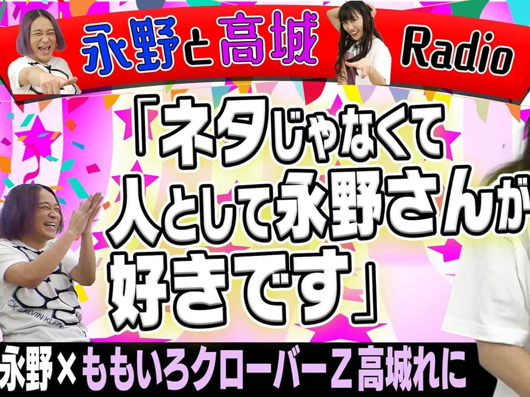 永野さんのインスタグラム写真 - (永野Instagram)「ラジオ風 #永野CHANNEL でれにちゃんとじっくり話しました！次回は永野と高城。ボツネタをやります！ 収録後その場にいた全員がれにちゃんのファンになりました！  【永野と高城。】永野CHANNELにももクロ高城れにちゃんがやってきたZ！！➡️https://m.youtube.com/watch?v=FCeL3tawSik  チャンネル登録よろしくお願いします！  #永野と高城 #ももいろクローバーz #momoclo #TDF #ダーヨシ  #パーティ内山」10月15日 22時02分 - naganoakunohana