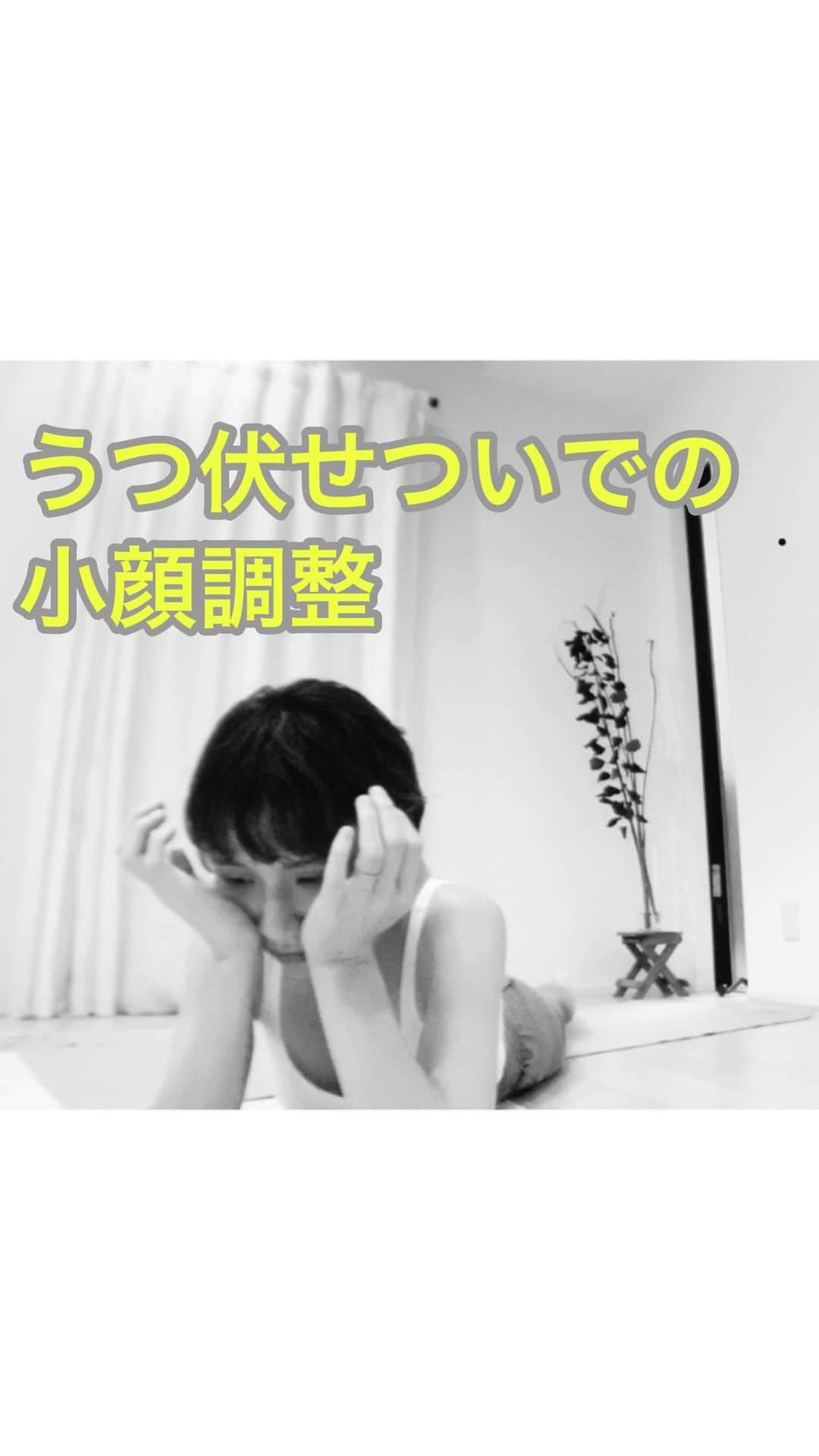 y1735kのインスタグラム：「ゆるーく作った動画です👏 ・  うつ伏せもついついしちゃいます。 長時間のうつ伏せ姿勢は首や腰に負担がかかるので控えたいですが、、、 ・ うつ伏せついでにゆるりとお顔の調整しちゃいましょう。 #小顔調整 #二重顎解消  #フェイスライン」