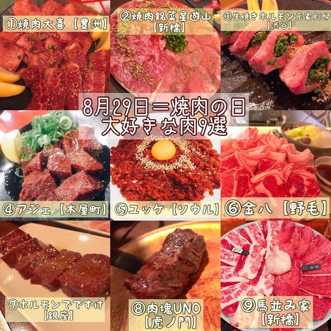 瀬村奈月のインスタグラム：「.【おにく9選】🥩🍖🥓 なつをのおにく9選 #なつをの9選 #おにく #肉スタグラム #肉姫 . 焼肉の日に(8月29日)に Twitterにあげたお肉9選！ まだまだあるんだけど、 ここ2、3年の美味しかったお店 まとめちゃいました🙌💕 . ①焼肉大喜/豊洲 ②焼肉銘菜星遊山/新橋 ③生焼きホルモン元家別邸/渋谷(@namayakihorumon_motoya_bettei ) ④アジェ/木屋町 ⑤ユッケ/ソウル ⑥すきしゃぶ金八/野毛(@shabukin.inho ) ⑦ホルモンでですけ/銀座(@dedesuke.ginza ) ⑧肉塊UNO/虎ノ門(@nikukai_uno ) ⑨馬並み家/新橋 . #神奈川焼肉 #東京焼肉 #おにく巡り #食べスタグラム #食べるの好きな人と繋がりたい #instafood #グルメ部 #飯テロ #飯ログ」