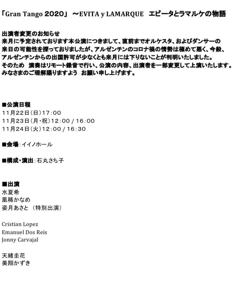 美翔かずきさんのインスタグラム写真 - (美翔かずきInstagram)「「Gran Tango 2020」 〜EVITA y LAMARQUE  エビータとラマルケの物語  に出させて頂きます✨✨✨✨  アルゼンチンタンゴ踊ります❣️❣️❣️❣️❣️❣️❣️❣️ 嬉しすぎます😊✨✨✨  あー😍楽しみ😍😍  お相手は、お馴染みのエマニエルです(๑>◡<๑)✨✨✨  チケットお申込みは、 vorsitzende.sonntag626@docomo.ne.jp まで、お待ちしてます！  #Gran Tango #アルゼンチンタンゴ  #宝塚歌劇団  #美翔かずき   石丸さち子の構成・演出で、水夏希と凰稀かなめが20世紀のアルゼンチンを代表する二人の女性を演じ、姿月あさとも特別出演するという豪華なステージ、日本初のタンゴ劇『Gran Tango 2020』が8月に上演される。 舞台は二幕構成で一幕がドラマ仕立て、二幕はタンゴショーとなっている。  第一幕「EVITA y LAMARQUE」エビータとラマルケの物語 20世紀のアルゼンチンを代表する二人の女性、その宿命と波乱に充ちた真実の物語。 石丸さち子による構成、演出で、水夏希がエバ・ペロン大統領夫人（エビータ）に、凰稀かなめがタンゴの女王、リベルタ・ラマルケを演じる。さらに1920年代のタンゴの大スターで男装の麗人、アスセナ・マイサニ役として姿月あさとも特別出演。豪華絢爛な布陣で送る日本初のタンゴ劇。 ～共に愛する男が大統領に。エビータとラマルケ、三角関係の愛憎と激動の20世紀の革命に翻弄され、輝き、そして70年以上たった今も尚、中南米の人に愛され、語り継がれる偶像。二人の人生を賭けた勝負はまだついていない。～  第二幕「Tango Espetáculo タンゴ・エスペタクロ」 哀愁に充ち、かつダイナミックな本場のタンゴの数々で綴る究極のタンゴショー。」10月15日 23時05分 - m_is_s_io_n