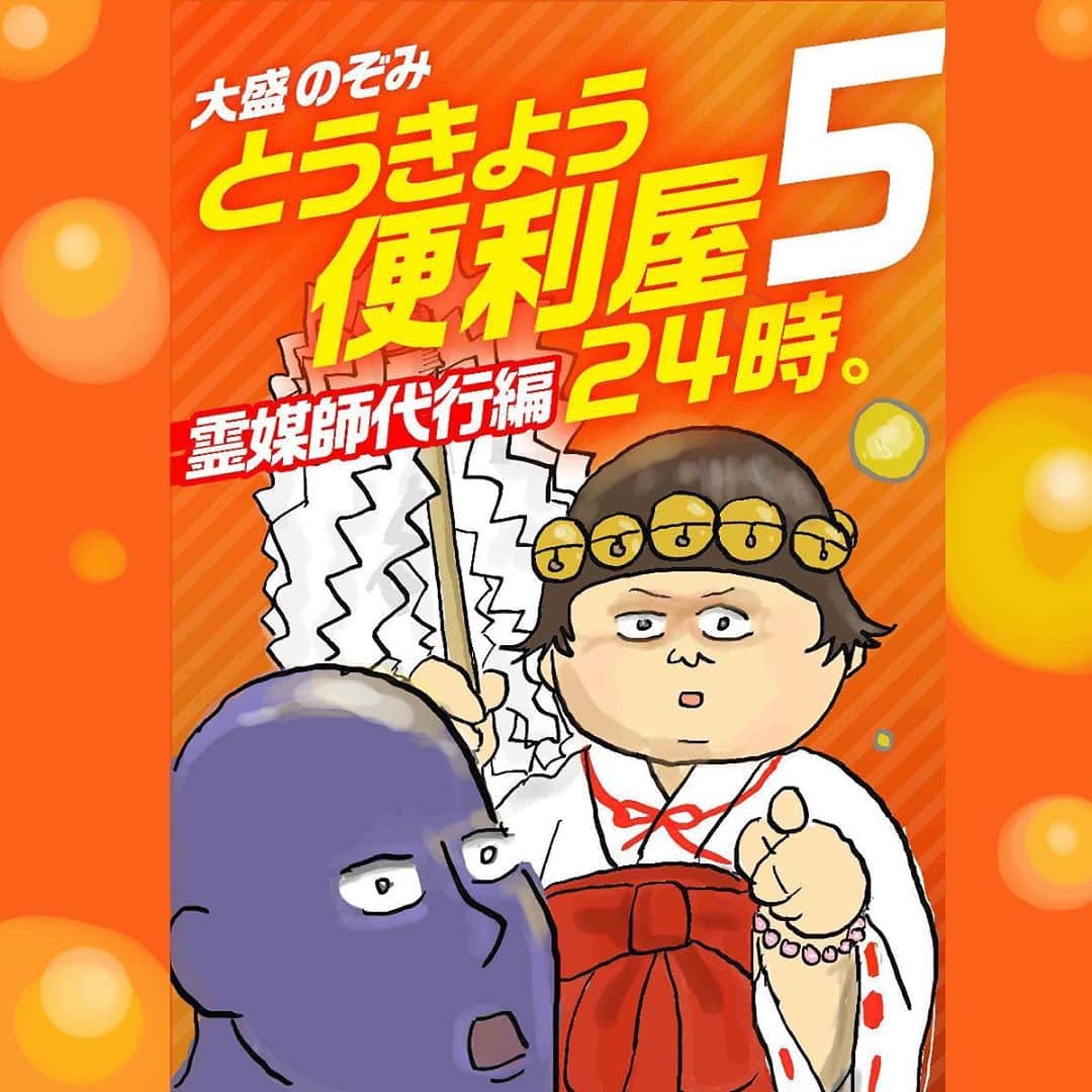 大盛のぞみのインスタグラム：「とうきょう便利屋24時。﻿ しまりす誕生日の今日の良き日🐿🌰﻿ 第5話目がリリースされました👌👺✨✨﻿ ﻿ 今回は、霊媒師代行編！﻿ ﻿ ﻿ 実際、インタビューした中で便利屋としての仕事でキツかった＆高額だったものの1位だったと聞いたよ😇﻿ 霊媒師代行を請け負った人の中で、最高に幸せそうな結末になった人はおりません！とのこと。﻿ ﻿ やっぱり、正直に生きるのが1番な気がするね🤔👹﻿ ﻿ ストーリーズ、もしくはトップの丸いくるくる並んどるところ(名前が思い出せない！)からぜひ読んでみてね👌✨﻿ (すでにレビューを書いてもらってる方本当にありがとうございます🙇‍♀👺️😭💓💞)﻿ ﻿ #とうきょう便利屋24時。﻿ #霊媒師代行編﻿ #漫画#めちゃコミック﻿ #まんが#コミックほげっと」