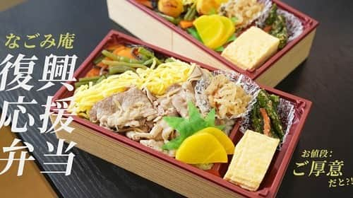 けんさむさんのインスタグラム写真 - (けんさむInstagram)「けんさむ🐶です🍱 値段は買う人が決める⁉️ 熊本の弁当屋「なごみ庵」の#復興応援弁当 が素敵な取り組みです🙇‍♂️✨ 📍#なごみ庵 #熊本市南区 . 詳しくはプロフィールURLからブログ見てはいよ💁‍♂️🍱 . いいね👍フォロー👯‍♂️Thankyou😇✨ 皆さんの熊本のお気に入りを教えてください🌿 コメント📝メッセージ💭待ってます🐶🎶 . #けんさむの熊本紹介 #熊本 #熊本グルメ #くまモン #けんさむ #熊本観光 #熊本県 #kumamoto #熊本lunch #熊本ランチ #熊本弁当 #栗めし #牛めし #和食のつかもと #仕出し」10月15日 23時12分 - kensome_kumamoto