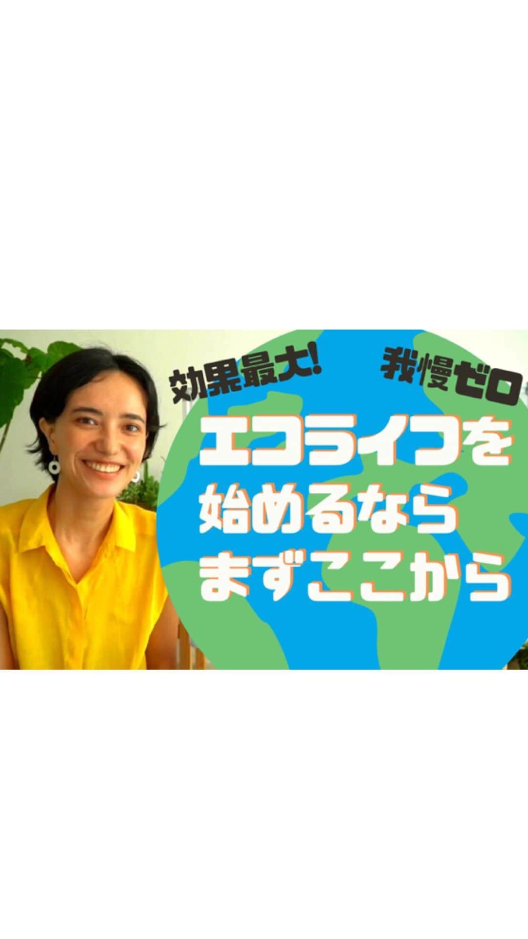 小野りりあんのインスタグラム：「「買い物は投票」 って言うけれど どこの電気を買うかも投票🙋‍♀️ だから再生可能エネルギーに切り替えよう！ しかも、私は電気料金も安くなった✨  申し込みは5分もかからず完了。 マンション住まいの人も 切り替えられます。 （一部できない場合アリ） 停電リスクは無いよ。  例えば、5000人がパワーシフトをしたら 6000トンもCO２削減できるし、 杉の木🌲約426,000本が吸収するCO2に相当🌲🌲🌲✨  自分の友達や職場、学校の電気を変えていこう！  @powershift_energy  で紹介している電力会社は 地域の反対を押し切って 建設してる会社は紹介してないよ🙅‍♀️  地域、環境フレンドリーな 全国の再エネ（自然エネルギー）電力会社 を紹介してます🙆‍♀️  新宿のマルイさん、 環境省の建物、 大手ブランドさんやラジオ局なんかも パワーシフトしてるよ 私たちの周りの電気も変えていこう❣️ （私の理想は、多くの電気を使う 大手家電量販店に変えてほしいなぁ〜♪）  パワーシフトしたら、1億円キャンペーンにも 登録してくれたらみんなの努力がデータになるから嬉しいよ。 と、いうわけで… パワーシフトチームとつくった動画紹介でした〜♪」