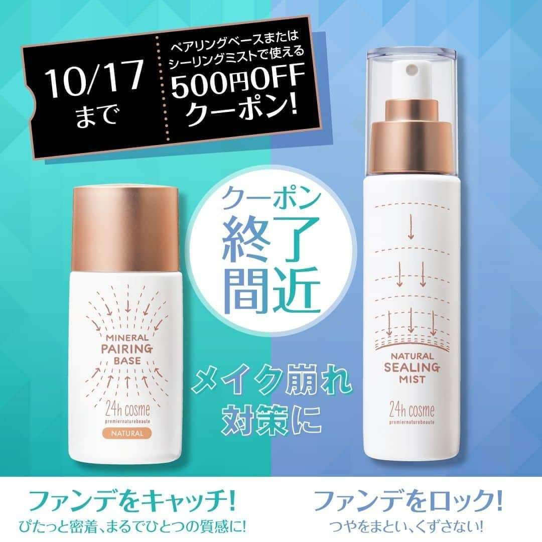 24h cosme(24hコスメ) さんのインスタグラム写真 - (24h cosme(24hコスメ) Instagram)「✨500円OFF✨新商品に使えるお得なクーポンは明日まで！ ． 24hcosme新商品のミネラルペアリングベース&ナチュラルシーリングミストに使える 500円OFFクーポン🎁は明日10/17まで！この機会に新商品をぜひお試しください♪ . そんな、気になる新商品をご紹介いたします☑ . 「24 ミネラルペアリングベース」 いつものファンデを格上げ！しかも崩れにくく🤗 ピタっとファンデを吸着するような使用感で、均一で美しく仕上げる化粧下地です お色はお肌に合わせた【ナチュラル】と透明感がアップする【ラベンダー】の2色からお選びいただけます♪ ． ． 「24 ナチュラルシーリングミスト」 植物由来のうるおい成分で、つけている間もスキンケア✨ 仕上げにシュッとひと吹きすれば、ツヤをまとってメイクをキープ 🔓してくれます！． ． 明日までの期間限定クーポンを使用して、ぜひお得にゲットしてください👍！. --------------------- 24 ミネラルペアリングベース SPF8/PA+ . カラー展開： 01（ナチュラル） 02（ラベンダー） 販売価格：￥3,200（税抜） . 24 ナチュラルシーリングミスト . 販売価格：￥2,800（税抜） --------------------- . #24hコスメ#24hcosme#お肌に優しい#クレンジング不要#ナチュラルコスメ#石鹸オフ#ミネラルコスメ#スキンケア化粧品#ベースメイク#コントロールカラー#アルガンオイル#コントロールカラーベース#化粧下地#トーンアップ下地#新作コスメ#界面活性剤不使用#パラベンフリー#カラーベース#クーポン#トーンアップ#最新コスメ#透明感下地#化粧水ミスト#フィクサー#ミスト化粧水#メイク崩れ#メイクキープミスト#フィックスミスト#メイク崩れ防止#限定コスメ」10月16日 11時55分 - 24hcosme