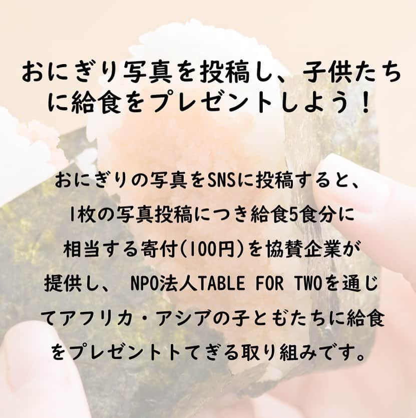 オイシックスさんのインスタグラム写真 - (オイシックスInstagram)「Oisixでは「おにぎりアクション2020」を﻿今年もサポートしています🍙﻿ ﻿ 日本の代表的な食である「おにぎり」を﻿シンボルに、「おにぎり」の写真をSNSまたは特設サイトに投稿すると、﻿1枚の写真投稿につき給食5食分に﻿相当する寄付(100円)を協賛企業が提供し、 NPO法人TABLE FOR TWOを﻿通じてアフリカ・アジアの子どもたちに﻿給食をプレゼントできる取り組みです🍙 ﻿ ぜひ、皆さんもおにぎりの写真に、﻿ #OnigiriAction #Oisix のハッシュタグを﻿つけて投稿してくださいね🍙 ﻿ #oisix #オイシックス #おにぎりアクション #おにぎり #🍙」10月16日 12時04分 - oisix