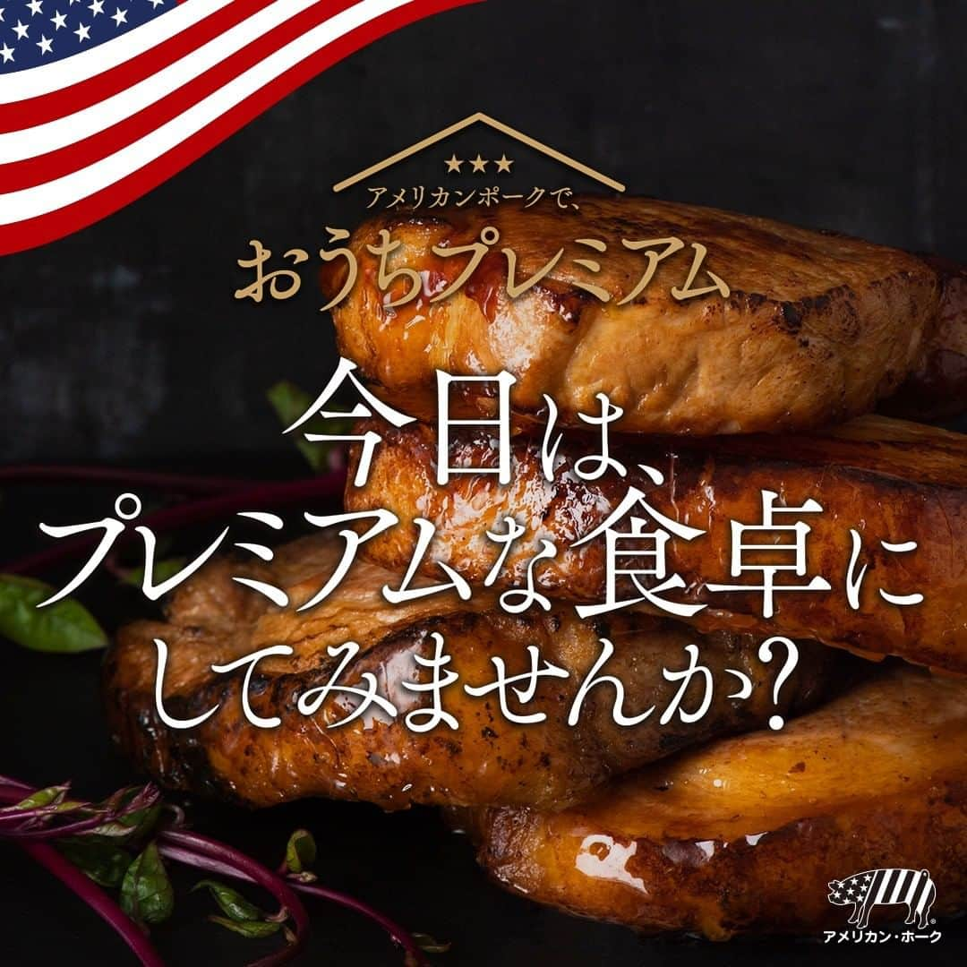 American beef&porkさんのインスタグラム写真 - (American beef&porkInstagram)「アメリカンポークで日常に彩りを⭐️  誕生日など家族の記念日や、ちょっといい事があった日は、 とっておきのご馳走でお祝いしたくなりますよね🎉  今日は、特別な日にぴったりのアメリカンポークレシピを紹介します🍳 豪華で、美味しくて、でも気軽に作れる！ そんなレシピでプレミアムな食卓を演出してみませんか🙌  「直火焼き 熟成豚リブロースステーキ」は、アメリカンポークの旨みを贅沢に味わえるイチオシレシピ�😋 見た目も華やかでお祝い気分を盛り上げてくれます💐  美味しくできたら、#アメリカンポーク で教えてくださいね🌟⠀ 他にも魅力的なレシピが盛り沢山💞 作ってみたい方は以下のリンクからチェック🙌 https://www.americanmeat.jp/csm/topics/premium_pork/  または、 「アメリカンポーク」で検索してくださいね🙌  #usmef #americanpork #americanmeat #アメリカンミート #お肉大好き #美味しいお肉 #今夜の献立 #お家ご飯 #おうちごはん部 #おしゃれご飯 #お肉 #お肉が食べたい #デリスタグラム #instameat #foodpic #家族ごはん #リブロースステーキ #肉スタグラム #お家レストラン #クッキングラム #夜ごはん #週末レシピ #お祝いレシピ #ご馳走レシピ #特別レシピ #彩りごはん #豪華レシピ #気軽レシピ #おうちプレミアム」10月16日 12時00分 - americanmeatjapan