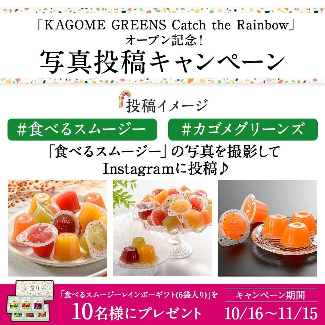 KAGOME GREENSさんのインスタグラム写真 - (KAGOME GREENSInstagram)「直営店舗「KAGOME GREENS Catch the Rainbow」阪急うめだ本店オープン記念﻿ ＼写真投稿キャンペーン実施中／﻿ 【食べるスムージーレインボーギフト(6袋入り)】を10名様にプレゼント！﻿ ﻿ ■応募方法﻿ ①@greens_kagomeをフォロー﻿ ②「#食べるスムージー」、「#カゴメグリーンズ」を付けて「食べるスムージー」の写真を投稿﻿ 応募対象となる投稿の写真は「食べるスムージー」のみとなります。﻿ ﻿ ■応募期間﻿ 2020/10/16～2020/11/15﻿ ﻿ ■賞品﻿  食べるスムージーレインボーギフト3,000円相当(6袋入り)﻿ 当選人数：10名﻿ ﻿ ■応募資格﻿ 本キャンペーンは、以下の全てを満たす方のみご応募いただくことができます。﻿ ・Instagram アカウントを有しており、非公開設定されていない方﻿ ・KAGOME GREENS（@greens_kagome）をフォローしている方﻿ ・日本国内に在住し、宅配物の受け取りが可能な方﻿ ・キャンペーン注意事項を含む応募規約にご同意いただいた方﻿ ﻿ ■抽選・発表・商品のお届け﻿ ・ご応募いただいた方の中から、厳正な抽選の上、当選者を決定します。﻿ ・当選者への発表は2020年11月中旬～下旬に、当選者の方へのみ @greens_kagome よりダイレクトメッセージで賞品発送先登録のフォームをご案内します。﻿ ・ダイレクトメッセージを受信された方は期限内に賞品発送先登録フォームへのご入力をお願いします。期限内にご連絡いただけない場合、当選の権利を無効とさせていただきます。﻿ ・賞品の発送は、2020年12月中旬を予定しておりますが、諸事情により発送時期が前後する場合もございますのでご了承ください。﻿ ﻿ ■キャンペーン注意事項﻿ ・キャンペーンの内容及び賞品は、予告なく変更される場合があります。﻿ ・ご当選された賞品の交換、換金及びご当選権利の譲渡はできません。﻿ ・応募者名にかかわらず、同一住所への賞品の発送は1点までとさせていただきます。﻿ ・応募者は、投稿写真に関し、著作権、肖像権、商標権、プライバシー等、第三者の権利を侵害するおそれがないことを自ら確認したうえで投稿ください。﻿ ・応募者がキャンペーンへ応募した場合、この応募要項ならびに注意事項に同意したものとみなします。﻿ ・13歳未満の方で本キャンペーンに参加をご希望の場合は、保護者の方がご応募ください。﻿ ・応募にかかるインターネット接続料などの諸経費は応募者のご負担となります。﻿ ・本キャンペーンはSNS運用会社の協賛・支持・運営によるものではありません﻿ ・次に該当する場合、応募および当選の権利が無効となる場合があります。﻿ 1. Instagram アカウントを非公開設定にしている場合﻿ 2. キャンペーン 期間に Instagram アカウントを削除、ユーザーネームを変更された場合﻿ 3. キャンペーン 期間にKAGOME GREENS（ @greens_kagome ）のフォローを解除した場合﻿ 4. Instagramの利用規約に反する不正なアカウント（架空アカウント、他人のなりすましアカウント、同一人物による複数アカウントなど）を利用して応募した場合﻿ 5. 住所が不明などの理由により、賞品をお届けできない場合﻿ 6. 同じGIF動画、画像、写真の複数投稿により応募した場合﻿ 7.プログラム等による自動投稿を利用して応募した場合﻿ ﻿ ■個人情報の取り扱いについて﻿ ・お預かりした個人情報は、当選の通知および賞品の発送に使用します。﻿ ・お客様の個人情報をご本人様の同意なしに業務委託先以外の第三者に開示・提供することはございません（法令等により開示を求められた場合を除く）。﻿ ・プライバシーポリシー（https://www.kagome.co.jp/info/policy/）﻿ ﻿ ■免責事項﻿ ・キャンペーン運営の中断、または中止により生じるいかなる損害についても、弊社が責任を負うものではありません。﻿ ・本キャンペーンの内容は、予告なく変更する場合があります。﻿ ﻿ ■お問い合わせ﻿ 選考方法、応募受付の確認、当選・落選についてのお問い合わせは受け付けておりません。﻿ メールアドレス：support@and.kagome.co.jp﻿ ﻿ #カゴメ #kagome #カゴメグリーンズ #kagomegreens #KAGOMEGREENS #野菜 #GREENS #食べるスムージー #CatchtheRainbow #カゴメグリーンズキャッチザレインボー #Smoothie #スムージー #阪急うめだ #阪急 #うめだ #キャンペーン #プレゼント #プレゼントキャンペーン #インスタキャンペーン」10月16日 12時00分 - greens_kagome