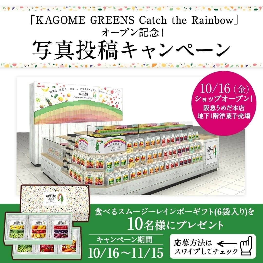 KAGOME GREENSさんのインスタグラム写真 - (KAGOME GREENSInstagram)「直営店舗「KAGOME GREENS Catch the Rainbow」阪急うめだ本店オープン記念﻿ ＼写真投稿キャンペーン実施中／﻿ 【食べるスムージーレインボーギフト(6袋入り)】を10名様にプレゼント！﻿ ﻿ ■応募方法﻿ ①@greens_kagomeをフォロー﻿ ②「#食べるスムージー」、「#カゴメグリーンズ」を付けて「食べるスムージー」の写真を投稿﻿ 応募対象となる投稿の写真は「食べるスムージー」のみとなります。﻿ ﻿ ■応募期間﻿ 2020/10/16～2020/11/15﻿ ﻿ ■賞品﻿  食べるスムージーレインボーギフト3,000円相当(6袋入り)﻿ 当選人数：10名﻿ ﻿ ■応募資格﻿ 本キャンペーンは、以下の全てを満たす方のみご応募いただくことができます。﻿ ・Instagram アカウントを有しており、非公開設定されていない方﻿ ・KAGOME GREENS（@greens_kagome）をフォローしている方﻿ ・日本国内に在住し、宅配物の受け取りが可能な方﻿ ・キャンペーン注意事項を含む応募規約にご同意いただいた方﻿ ﻿ ■抽選・発表・商品のお届け﻿ ・ご応募いただいた方の中から、厳正な抽選の上、当選者を決定します。﻿ ・当選者への発表は2020年11月中旬～下旬に、当選者の方へのみ @greens_kagome よりダイレクトメッセージで賞品発送先登録のフォームをご案内します。﻿ ・ダイレクトメッセージを受信された方は期限内に賞品発送先登録フォームへのご入力をお願いします。期限内にご連絡いただけない場合、当選の権利を無効とさせていただきます。﻿ ・賞品の発送は、2020年12月中旬を予定しておりますが、諸事情により発送時期が前後する場合もございますのでご了承ください。﻿ ﻿ ■キャンペーン注意事項﻿ ・キャンペーンの内容及び賞品は、予告なく変更される場合があります。﻿ ・ご当選された賞品の交換、換金及びご当選権利の譲渡はできません。﻿ ・応募者名にかかわらず、同一住所への賞品の発送は1点までとさせていただきます。﻿ ・応募者は、投稿写真に関し、著作権、肖像権、商標権、プライバシー等、第三者の権利を侵害するおそれがないことを自ら確認したうえで投稿ください。﻿ ・応募者がキャンペーンへ応募した場合、この応募要項ならびに注意事項に同意したものとみなします。﻿ ・13歳未満の方で本キャンペーンに参加をご希望の場合は、保護者の方がご応募ください。﻿ ・応募にかかるインターネット接続料などの諸経費は応募者のご負担となります。﻿ ・本キャンペーンはSNS運用会社の協賛・支持・運営によるものではありません﻿ ・次に該当する場合、応募および当選の権利が無効となる場合があります。﻿ 1. Instagram アカウントを非公開設定にしている場合﻿ 2. キャンペーン 期間に Instagram アカウントを削除、ユーザーネームを変更された場合﻿ 3. キャンペーン 期間にKAGOME GREENS（ @greens_kagome ）のフォローを解除した場合﻿ 4. Instagramの利用規約に反する不正なアカウント（架空アカウント、他人のなりすましアカウント、同一人物による複数アカウントなど）を利用して応募した場合﻿ 5. 住所が不明などの理由により、賞品をお届けできない場合﻿ 6. 同じGIF動画、画像、写真の複数投稿により応募した場合﻿ 7.プログラム等による自動投稿を利用して応募した場合﻿ ﻿ ■個人情報の取り扱いについて﻿ ・お預かりした個人情報は、当選の通知および賞品の発送に使用します。﻿ ・お客様の個人情報をご本人様の同意なしに業務委託先以外の第三者に開示・提供することはございません（法令等により開示を求められた場合を除く）。﻿ ・プライバシーポリシー（https://www.kagome.co.jp/info/policy/）﻿ ﻿ ■免責事項﻿ ・キャンペーン運営の中断、または中止により生じるいかなる損害についても、弊社が責任を負うものではありません。﻿ ・本キャンペーンの内容は、予告なく変更する場合があります。﻿ ﻿ ■お問い合わせ﻿ 選考方法、応募受付の確認、当選・落選についてのお問い合わせは受け付けておりません。﻿ メールアドレス：support@and.kagome.co.jp﻿ ﻿ #カゴメ #kagome #カゴメグリーンズ #kagomegreens #KAGOMEGREENS #野菜 #GREENS #食べるスムージー #CatchtheRainbow #カゴメグリーンズキャッチザレインボー #Smoothie #スムージー #阪急うめだ #阪急 #うめだ #キャンペーン #プレゼント #プレゼントキャンペーン #インスタキャンペーン」10月16日 12時00分 - greens_kagome