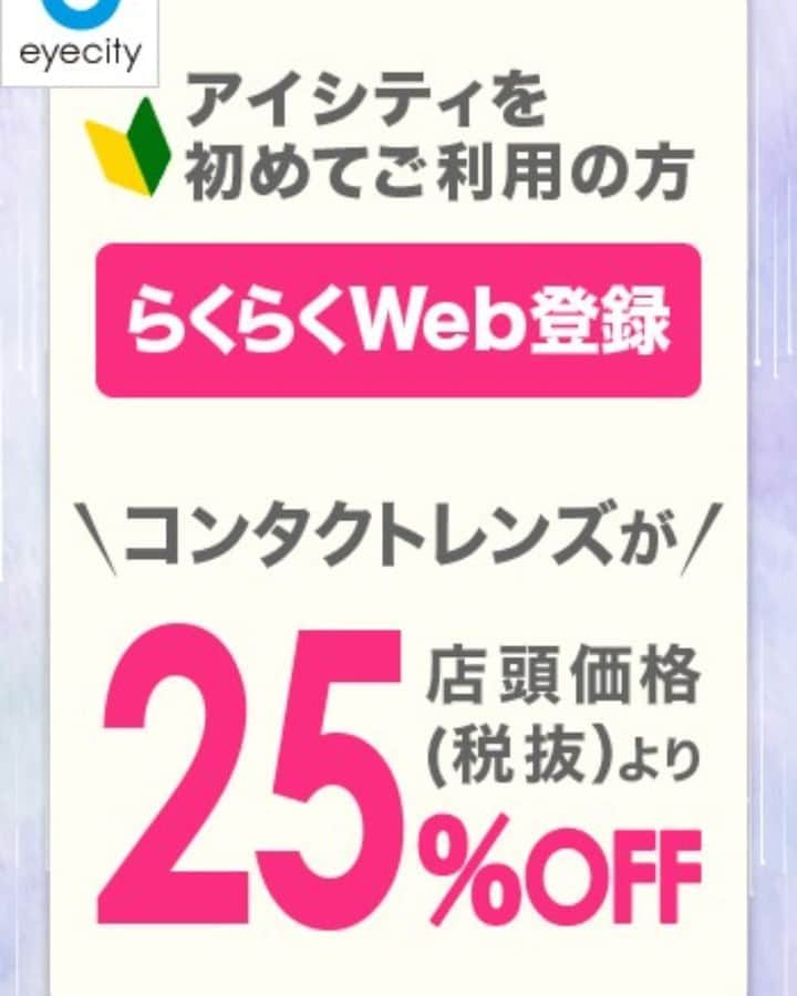 吹田グリーンプレイス公式さんのインスタグラム写真 - (吹田グリーンプレイス公式Instagram)「【アイシティ】 ＜アイシティを初めてご利用の方＞らくらくWeb登録で【25％オフ！】  コンタクトのアイシティより、お得な情報をお知らせします！  ＼アイシティを初めてご利用の方／ ━━━━━━━━━━━━━━━━ 事前の「らくらくWeb登録」でお得＆スムーズに！ コンタクトレンズが店頭価格(税抜)から【２５％オフ！！】  Web登録は店舗を選んで、かんたん4ステップ♪ ──────────────── 　　らくらくWeb登録はこちらから 　　　　▼　　　▼　　　▼　 ⇒ https://ecs.eyecity.jp/pc/beforehand/agree.aspx?shop_cd=663&from=mall ────────────────  ♪お得な価格をチェック ⇒ https://www.eyecity.jp/intro/webregist/pricelist/?from=mall  ※ケア用品は10％オフとなります。 ※ 一部対象外の店舗がございます。 ※ すでにアイシティ会員の方は、らくらくWeb登録をご利用いただけません。 ━━━━━━━━━━━━━━━━  ＼すでにアイシティをご利用の方／ ━━━━━━━━━━━━━━━━ 【クーポン】を使ってコンタクトをお得にGET♪  ▼クーポンはコチラ ⇒ https://www.eyecity.jp/coupon/?from=mall ──────────────── 【ほしいとき便】を使って注文＆おうちに届く♪ いつもの購入いただいているコンタクトをアプリ・LINE・ネットで簡単に注文できます！  ▼詳しくはコチラ ⇒ https://www.eyecity.jp/ouchi_eyecity/hoshitoki/?from=mall ━━━━━━━━━━━━━━━━  -------------------------------- ＜店頭での感染防止策について＞   皆さまには、日頃より様々な新型コロナウイルス感染防止対策にご理解・ご協力いただき誠にありがとうございます。 引き続き、アイシティではお客様に安心してご利用いただけますように感染防止の取り組みをおこなっております。 ご不便・ご迷惑をおかけいたしますが、今後ともアイシティをよろしくお願いいたします。  ▼店頭での取り組みの詳細はこちら ⇒ https://www.eyecity.jp/measures2005/?from=mall --------------------------------  ●コンタクトレンズは高度管理医療機器です。眼科医の処方(指示書等)によりお求めください。眼科受診の際には健康保険証をお持ちください。 #吹田グリーンプレイス#グリーンプレイス#吹田#吹田グルメ#吹田ランチ#おなか吹田市#こどものいる暮らし#こどもとおでかけ#アイシティ#eyecity#コンタクト#コンタクトレンズ#カラコン#アイケア」10月16日 12時19分 - suita_greenplace