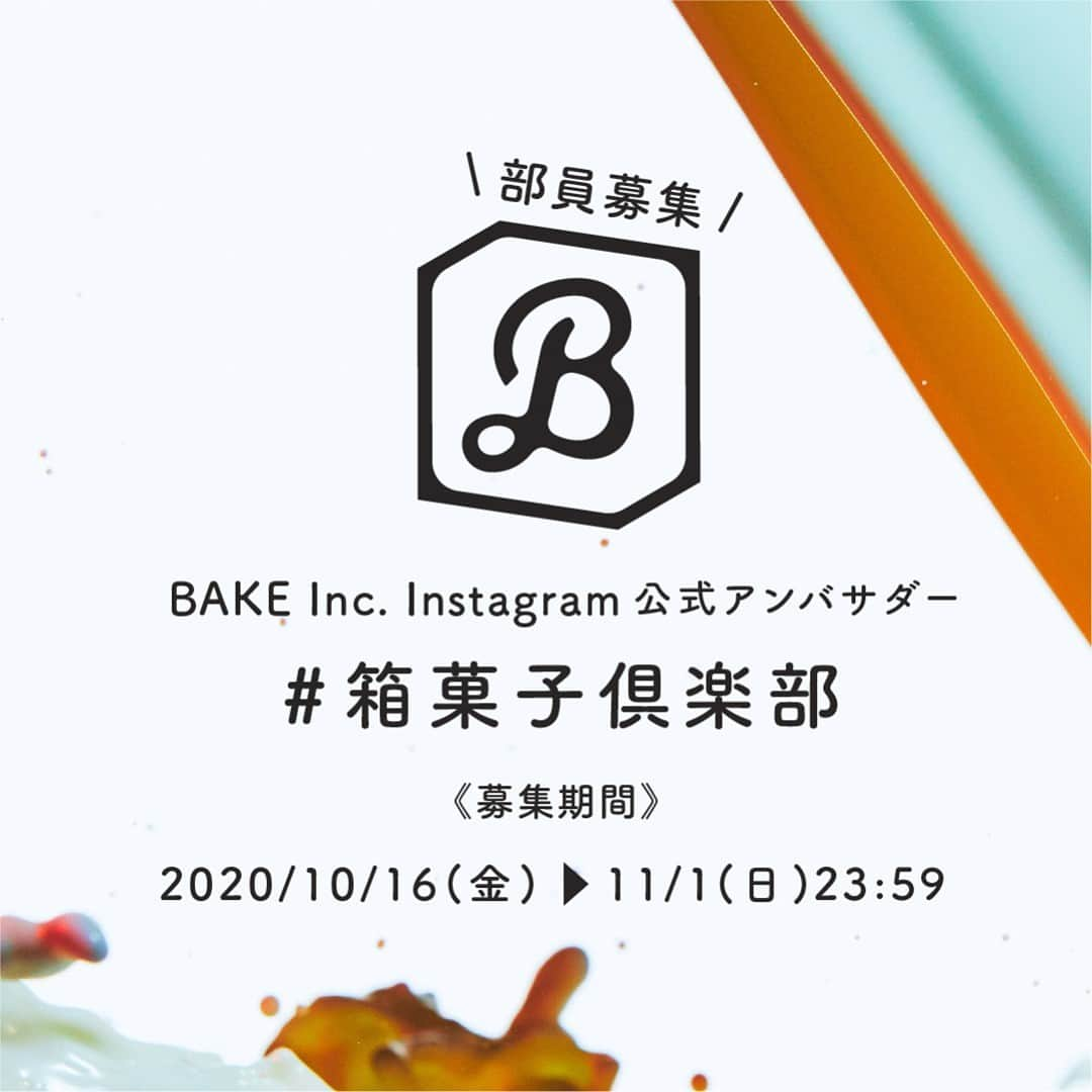 PRESS BUTTER SANDさんのインスタグラム写真 - (PRESS BUTTER SANDInstagram)「【Instagramでの公式アンバサダー】#箱菓子倶楽部 部員募集 PRESS BUTTER SANDを運営するBAKE Inc. の「箱菓子」を一緒に盛り上げていただく、Instagram上での公式アンバサダーを募集いたします！  ☑︎BAKE Inc. のブランドが好き ☑︎Instagram を楽しんでいる ☑︎写真を撮ったり、文章を書くのが好き ☑︎ステキなお菓子のパッケージを見るとキュンとする ☑︎お菓子を贈る楽しさ、もらう喜びに共感できる  上記に当てはまる方に、ぜひご応募いただければと思います。  応募方法については @pressbuttersand のハイライト[募集中]▶︎ リンクをクリック！  - - - - - - 🐄 アンバサダー活動 🐄 ①〈月2回以上〉  毎月発送予定のプレゼント商品の写真 or 動画を撮影し、指定ハッシュタグ/ メンションをつけた上で投稿  ②〈随時〉 素敵なお写真は公式アカウントでご紹介させていただきます！  ③〈期間中1〜2回〉 イベントへの参加（当面はオンラインで開催予定です） - - - - - -  🎁 発送予定ブランド/商品🎁 BAKE Inc.公式オンラインショップ「BAKE THE ONLINE」で取り扱い予定の商品 ・毎月、2〜3商品をお送りします ・対象ブランドは今後変更になる可能性がございます  《募集期間》 2020/10/16(金)〜11/1(日)23:59  《アンバサダー就任期間》 2020/12/1(火)〜2021/5/31(月)  《募集要項》 ・募集人数：6名まで ・20歳以上の方 ・国内在住の方 ・Instagramが公開アカウントの方 ・2021年5月までの期間、アンバサダー活動を毎月欠かさず行っていただける方  《選考発表》 厳正なる選考の上、11/16(月)までにInstagramのDMにて対象者の方に直接ご連絡させていただきます。  - - - - - - . . #箱菓子倶楽部 #プレスバターサンド #pressbuttersand #ベイクチーズタルト #ポストボックスクッキーズ #ソールズゴーフレット #OIMON #Chocolaphil #手土産 #お取り寄せスイーツ #贈りもの #ギフト #お菓子 #スイーツ ﻿ #ご褒美スイーツ﻿ #おうちスイーツ #スイーツ好き ﻿ #スイーツ部 #おうちカフェ #ティータイム #今日のおやつ」10月16日 12時45分 - pressbuttersand