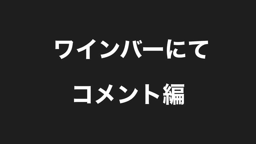 ひぐち君さんのインスタグラム写真 - (ひぐち君Instagram)「Twitterにて 「ワイン通だと思わせる一言」 更新しました🍷 https://twitter.com/higehiguchi/status/1316823380507590658?s=21 #ワイン通だと思わせる一言  #wine #vin #vino #winetime #winelover  #instawine #wineexpert  #tokyo  #ひぐち君  #ワイン　#ワインバー #twitter」10月16日 4時36分 - higehiguchi