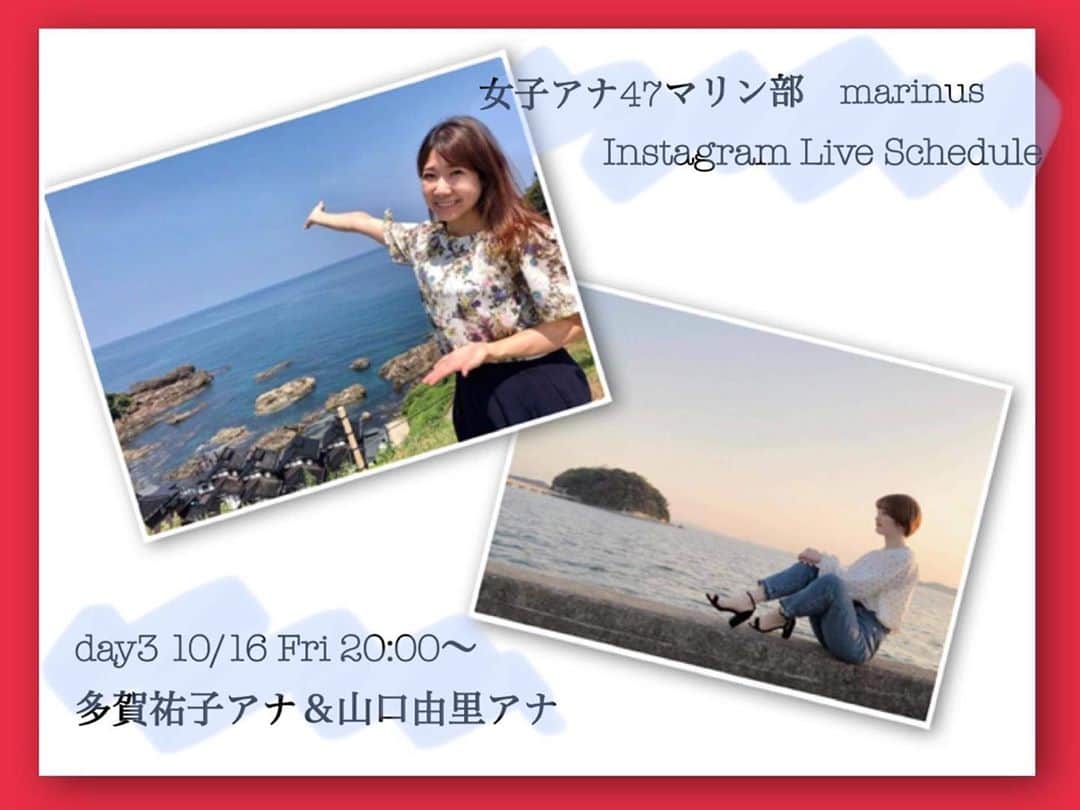 女子アナ47のインスタグラム：「女子アナ47 マリン部　Marinus🐬  今夜もインスタライブ配信します‼️ スタートは20時 多賀祐子アナ✖️山口由里アナ 今夜も海にまつわるトークで盛り上がります。ぜひご覧ください✨  #女子アナ47 #マリン部 #Marinus #マリヌス #地方創生 #多賀祐子アナウンサー #山口由里アナウンサー」