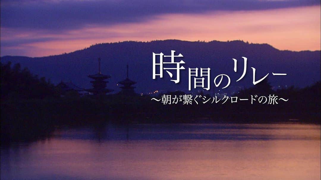 朝日放送「朝だ！生です旅サラダ」さんのインスタグラム写真 - (朝日放送「朝だ！生です旅サラダ」Instagram)「旅サラダの美しい過去映像を使って、 普段の放送とは違う視点で世界を旅する１５分の紀行番組を Youtubeにアップしました！ _ いつもどこかで始まっている「ある時間」が旅のテーマ。 今回は、「朝」 日本の奈良からスタートし、シルクロードを辿りながら、 ユーラシア大陸の朝をリレー形式で巡ります。 誰もいない早朝の名所、朝の運動、通勤通学の風景、朝ごはん。 同じ時間をリレーすると、 世界は一つなのだと実感します。 ぜひご覧ください。 _ ファストライク！『時間のリレー～朝が繋ぐシルクロードの旅～』 https://www.youtube.com/watch?v=JxZ1OJz8x1U 旅サラダYouTubeページから飛べます。 （プロフィールにリンクあります！）  #シルクロード #silkroad #時間のリレー #朝 #朝ごはん #旅サラダ #海外旅行 #travel」10月16日 7時25分 - tabisalad
