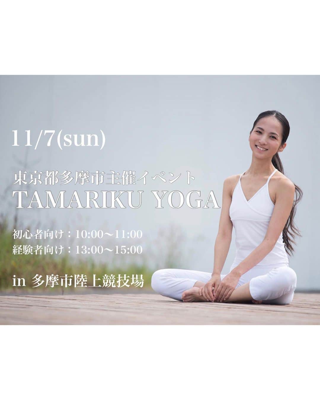 芥川舞子のインスタグラム：「11/7は私にとって、実に約1年ぶりとなるヨガイベントです！﻿(※写真では日曜となっていますが正しくは土曜です) ﻿ カレンダーを振り返って見たら、最後のヨガイベントが昨年11月に行われた東京タワーASAYOGAでした...﻿ ﻿ この5年ほどは振り返る間もなく突っ走り、その間はたくさんのヨガイベントに出演させて頂いていました。﻿ ﻿ それを思うと、イベントが1年ぶりだなんて本当に驚きです。この貴重な機会を存分に楽しみたいと思います！﻿ ﻿ 今回は初心者向けと経験者向け2クラス開催です。﻿ (※経験者向けが写真では13:00〜となっていますが正しくは13:30〜です、間違えまくっててごめんなさい💦)  定員が各クラス150名という大人数なのは屋外だから🍀 芝生の上で、解放感を味わいながら心地良い呼吸をしましょう。 ※温かい格好でお越しください🙏  ﻿ 行政主催ということもあり、なんと無料のこの企画、ぜひご家族やお友達もお誘い合わせの上、ご参加ください☺️﻿ ﻿ ﻿ ◾️詳細・お申し込みはこちらから﻿ http://www.city.tama.lg.jp/0000011883.html﻿ ※「多摩市　芥川舞子」で検索しても出てきます。  #多摩市 #多摩市陸上競技場  #ヨガイベント #芥川舞子」