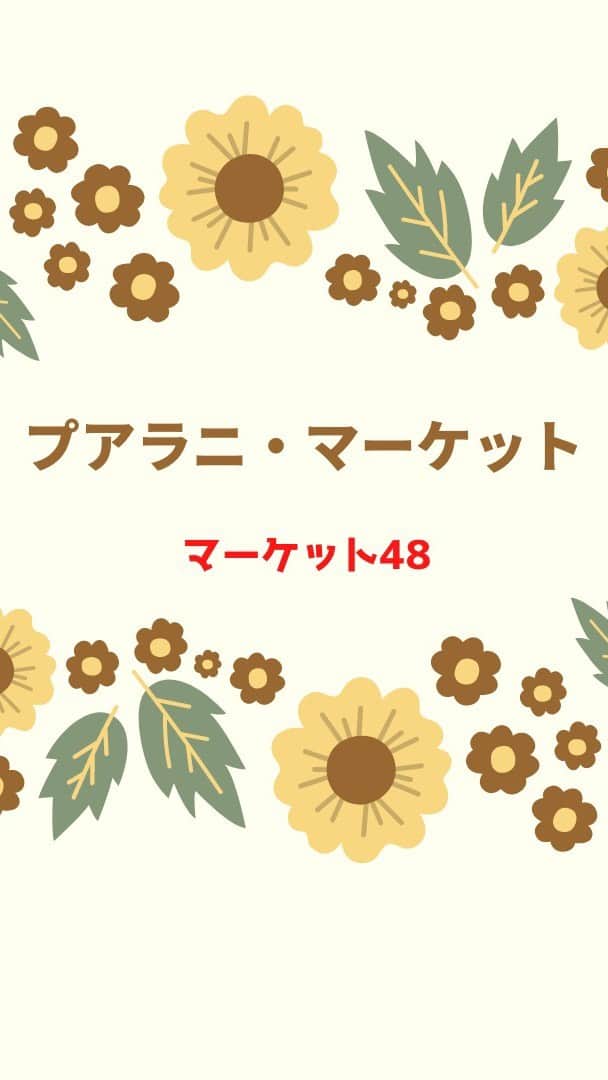 のインスタグラム：「﻿ 先日の『プアラニ・ショウルームVol.11』で﻿ もう終わるプリント〜ということでご紹介した『ビストロ』が﻿ 同じ日にセール品の仲間入りしちゃいましたので汗﻿ 大急ぎで『プアラニ・マーケット』としてご紹介しますね！﻿ ﻿ ﻿ ﻿ ﻿ 商品の詳細はYouTubeにて！﻿ https://youtu.be/5FhVW4gUNYI﻿ ﻿ ﻿ ﻿ ﻿ ＜関連動画＞﻿ ﻿ 『プアラニ・ショウルーム』﻿ https://youtu.be/X4NqshQgK5U﻿ ﻿ ﻿ ﻿ 『プアラニ・インタビュー』﻿ https://youtu.be/WAcuKdy39jY﻿ ﻿ ﻿ ﻿ ＜プアラニ❤︎ハワイ❤︎ビーチウェアのSNS＞﻿ ﻿ インスタ﻿ https://www.instagram.com/pualani_monsarrat/﻿ ﻿ ﻿ フェイスブック﻿ https://www.facebook.com/pualanihawai...﻿ ﻿ ﻿ ﻿ ＜かずさ（ストアオーナー）に関するリンク＞﻿ 個人LINE﻿ ID：kazusaflanagan﻿ ﻿ ﻿ ﻿ オーナーってどんな人？がわかる﻿ メールレターご登録﻿ https://resast.jp/subscribe/122410﻿ ﻿ #ハワイ#水着#セール」