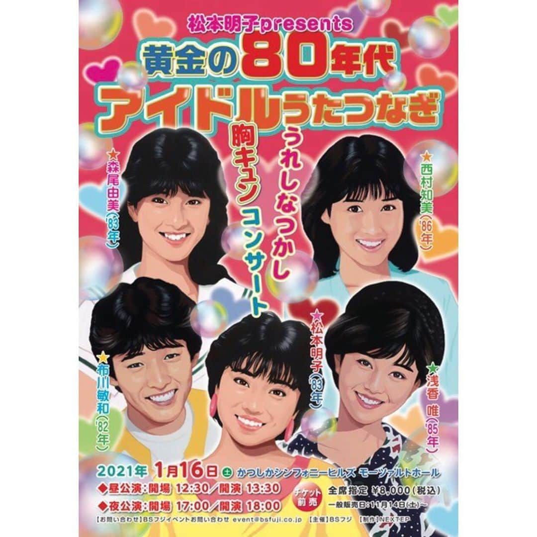 松本明子さんのインスタグラム写真 - (松本明子Instagram)「_ 来年の2021年1月16日(土)に アイドルコンサートを 開催させていただくこととなりました！ - 最速先行販売は朝日新聞の朝刊から 本日〜18日(日)の期間で実施中です！ チケット情報はツイッターかアメブロをご覧ください！ - たくさんの方にぜひ #アイドルうたつなぎ を付けて コメントやリクエストいただき、 行く行くは80年代アイドルだけでなく 現役アイドルちゃんたちまで 繋がるライブにしたいです🥰 - 皆様何卒よろしくお願い致します！」10月16日 9時21分 - akkotongattelne