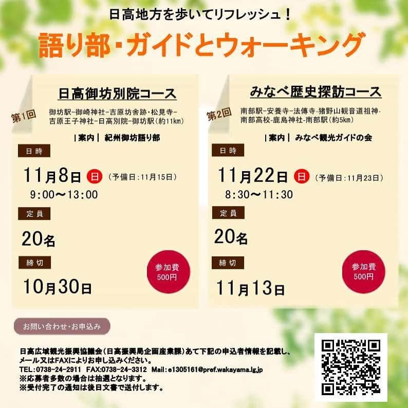 きいちゃんさんのインスタグラム写真 - (きいちゃんInstagram)「日高広域観光振興協議会では、語り部・ガイドと一緒に歩きながら日高地方の歴史や文化について学ぶウォーキングイベントの参加者を募集しています！  ○日時  第１回：１１月８日(日)９：００～１３：００　日高御坊別院コース  第２回：１１月２２日(日)８：３０～１１：３０　みなべ歴史探訪コース  ○締切  第１回：１０月３０日(金)  第２回：１１月１３日(金)  申込方法等詳細は以下ＵＲＬをご確認ください。  https://www.pref.wakayama.lg.jp/prefg/130500/d00205382.html  （日高振興局ＨＰ）  #和歌山県　#和歌山　#日高地方　#御坊市　#みなべ町　#ガイドウォーキング　#ガイド　#ウォーキング　#ウォーキングイベント」10月16日 9時31分 - wakayamapref_pr