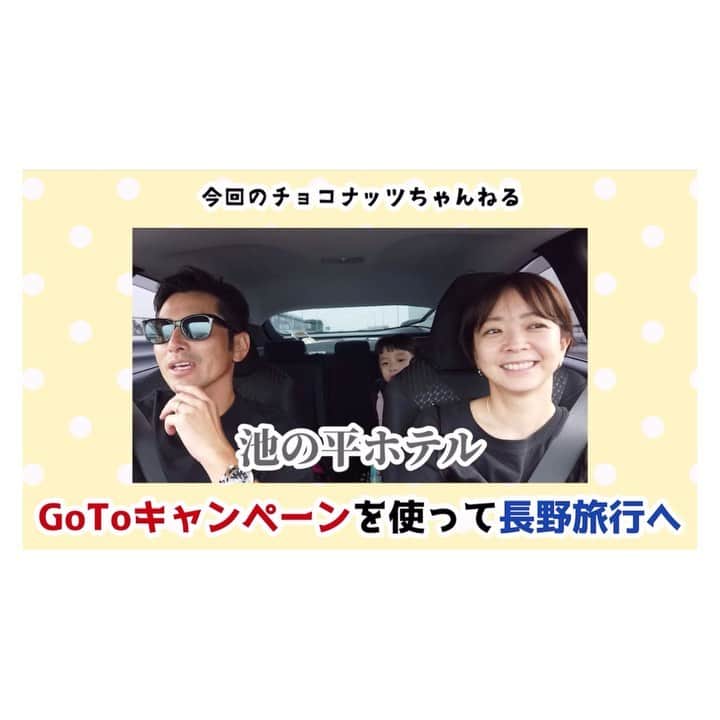 肥野竜也のインスタグラム：「【チョコナッツちゃんねる】﻿ ﻿ ﻿ 今回のチョコナッツちゃんねる👨‍👩‍👧✨﻿ GoToキャンペーンを使って長野へ〜﻿ @ikenotaira.hotel に泊まって長野を満喫😆✨﻿ いつもと違う長野!!めちゃくちゃ楽しかった⤴︎⤴︎﻿ ﻿ ⚠️池の平を「いけのだいら」と言ってしまっておりますが、正しくは【いけのたいら】なのでご注意下さい😅w反省﻿ ﻿ 『検索方法』﻿ ※YouTube 検索 → 「チョコナッツちゃんねる」﻿ ※プロフィールに最新動画のURLを貼りつけております🌈﻿ ﻿ チャンネル登録＆高評価も是非宜しくお願い致します🙇‍♂️✨﻿ ﻿ ﻿ #告知﻿ #チョコナッツちゃんねる﻿ #肥野ファミリー﻿ #YouTube﻿ #ユーチューブ﻿ #ファミリーチャンネル﻿ #肥野LIFE﻿ #肥野TRAVEL﻿ #肥野ファミリー﻿ #家族旅行﻿ #GoToキャンペーン﻿ #いつもと違う長野﻿ #白樺リゾート﻿ #池の平ホテル」