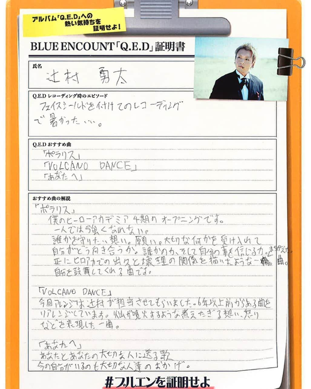 BLUE ENCOUNTさんのインスタグラム写真 - (BLUE ENCOUNTInstagram)「ブルエンメンバーによる＜『Q.E.D』証明書＞公開！  今回はメンバーがアルバム『Q.E.D』に込めた熱い気持ちをおすすめ曲の解説と共に公開します！ メンバー直筆によるセルフライナーノーツをお楽しみください！  なお、皆様にご投稿頂いた＜ブルエンの証明書＞の中からメンバーがそれぞれ選んだ方に、このメンバー手書きによる ＜『Q.E.D』証明書＞オリジナルをプレゼントさせて頂きます！ 詳細については追ってご案内させて頂きます。  まだまだ皆様からの＜ブルエンの証明書＞のご投稿もお待ちしております！  #ブルエンを証明せよ  #ブルエンQED」10月16日 20時50分 - blueencount_official