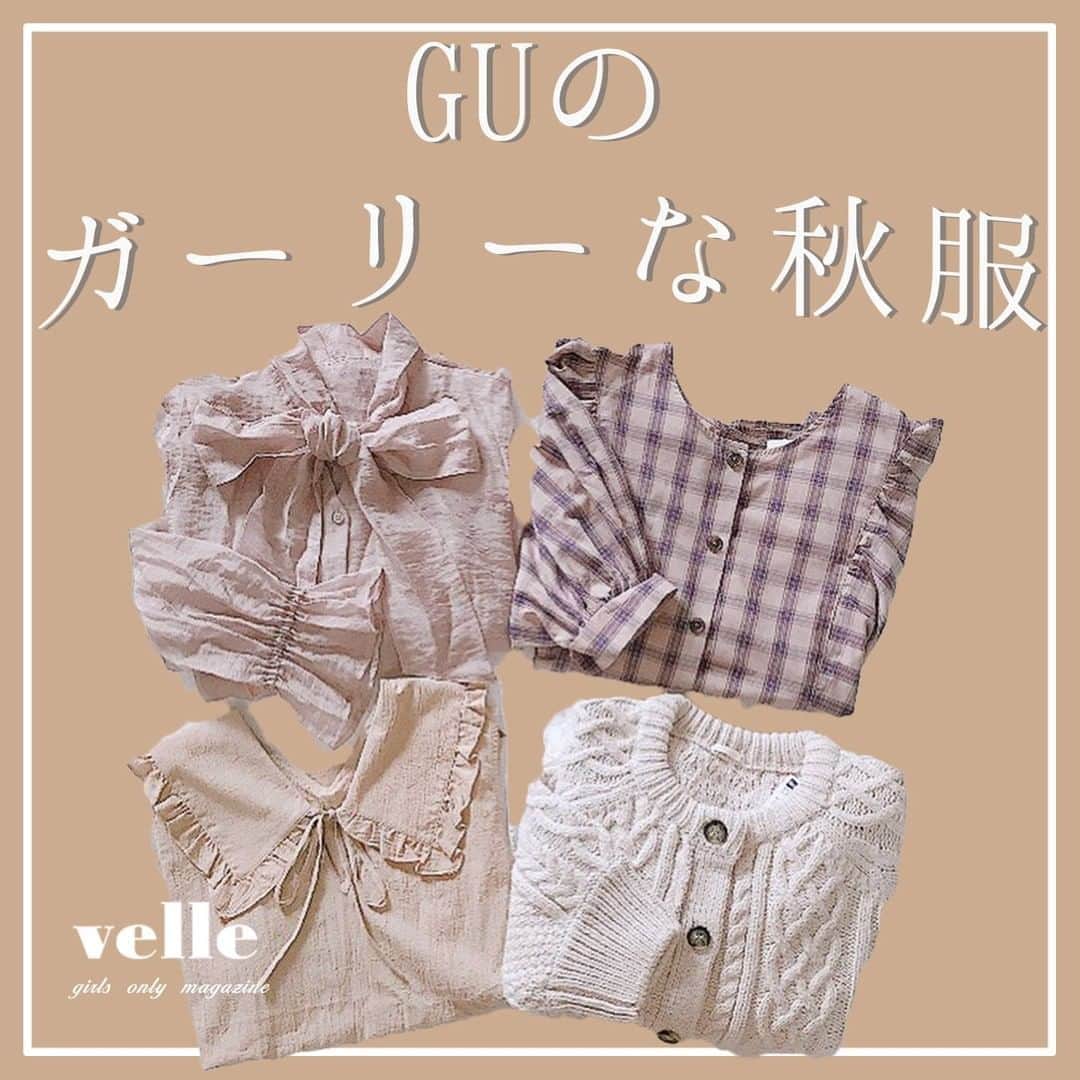のインスタグラム：「『 #GU のガーリーな秋服🍁🤎 』　　  こんなに可愛いガーリーで安い服がGUで買えるなんて😍  Photo by﻿ @mk_nw20 @anna__325 ✴︎---------------✴︎---------------✴︎﻿ ﻿ ▶▶Instagram・Twitter・TikTokで掲載する写真を募集中📸﻿ カワイイ写真が撮れたら、@velle.jp をタグ付けするか、ハッシュタグ #velle_jp をつけて投稿してみてね♪﻿ ﻿ velle編集部と一緒にカワイイで溢れるvelleを創っていこう😚🤍  ✴︎---------------✴︎---------------✴︎﻿ #ジーユー #GU購入品 #ジユパト #コーデ #ママコーデ #プチプラコーデ #ぽっちゃりコーデ #guコーデ #アラサーコーデ #しまむら #しまパト #プチプラ #プチプラ購入品 #購入品紹介 #購入品記録 #購入品 #おしゃれ #おしゃれさんと繋がりたい #gu新作 #guコーデ﻿ #gu部 #ジーユー #ジーユーコーデ﻿ #低身長コーデ #おちびコーデ #ootd #きょコ」
