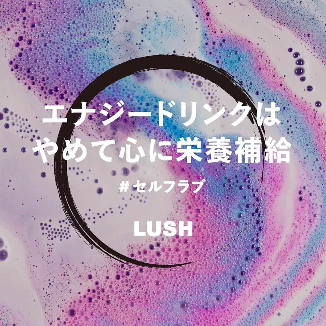 ラッシュジャパンのインスタグラム：「疲れた時、一番必要なのは心の栄養補給。ゆっくり眠ったり、大好きなものに囲まれる時間を作ったり、その方法は人それぞれ。⁠ ⁠ あなたにとって、心の栄養はなんですか？⁠ ⁠ #ラッシュの金曜日 ⁠ ーーーーーーー⁠ #IAMWHOLE⁠ #セルフラブ⁠ #マインドフルネス⁠ #メディテーション⁠ #セルフケア⁠ #メンタルヘルス⁠ #デジタルデトックス⁠ #IRL⁠ #IRLBathBomb⁠ #ウェルネス⁠ #メンタルウェルネス⁠ #ウェルビーイング⁠ #Enso」