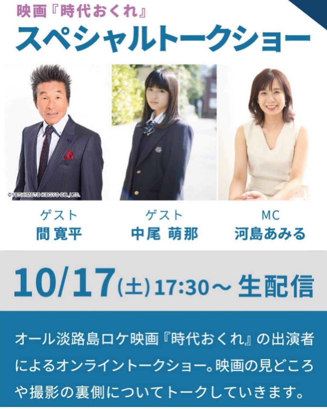 河島あみるさんのインスタグラム写真 - (河島あみるInstagram)「昨年上映された　映画「時代おくれ」が明日から 1週間無料で配信されてます。 それに合わせて　明日は淡路島から オンライントークショーをお届け！！ 絶対見てくださいねー！！ @umizora_cinema  詳しくはこちらから👆 #淡路島#うみぞら映画祭#映画時代おくれ#映画祭 #映画#映画好きな人と繋がりたい （昨日の分割投稿がズレるので、連投します😜）」10月16日 21時07分 - amiru_kawashima