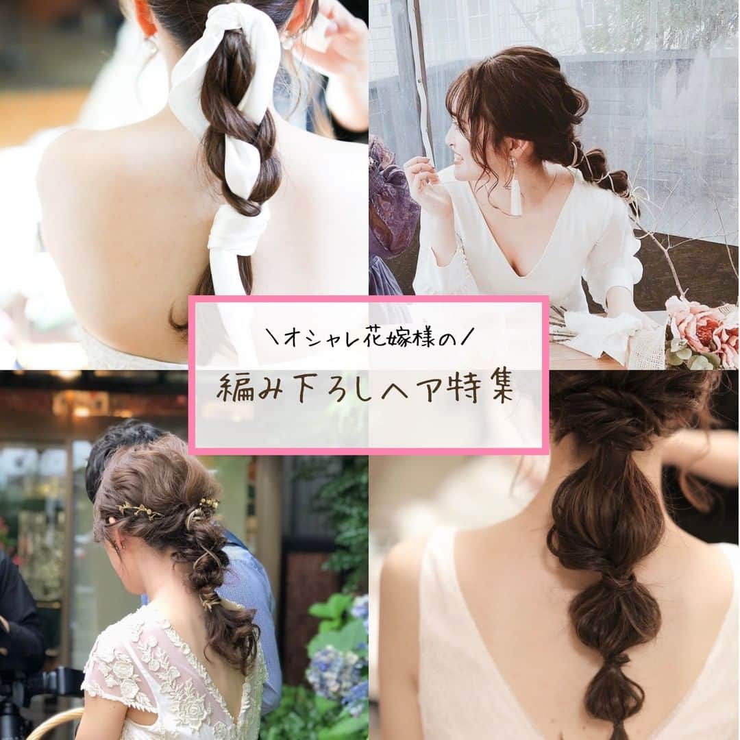 Wedding Park 公式のインスタグラム：「ラフでおしゃれな編み下ろしヘアメイクをご紹介✍️  こんばんは！ ウエディングパークのハナレポ編集部です💁‍♀️  今回ピックアップしているのは こだわりの詰まったオシャレな編み下ろしヘア💡  披露宴やお色直しでは ゆるっと編み下ろした ラフでおしゃれな ダウンスタイルがとってもステキ🕊  みなさんのアイディア探しの お役に立てると嬉しいです🌿🤍  ーーーーーー #ハナレポ #結婚式準備レポ  #お色直しヘア #編みおろしアレンジ #編みおろしヘア #玉ねぎヘア #ラプンツェルヘア #ヘッドドレス #花嫁ヘア #花嫁ヘアメイク #花嫁ヘアアレンジ #ブライダルヘア ＃#ウェディングヘア  #プレ花嫁 #式場探し #2020婚 #2021婚 #2020冬婚 #2021春婚 #ちーむ2020  #結婚式 #結婚式準備 #結婚準備 #プロポーズ  ーーーーーー」