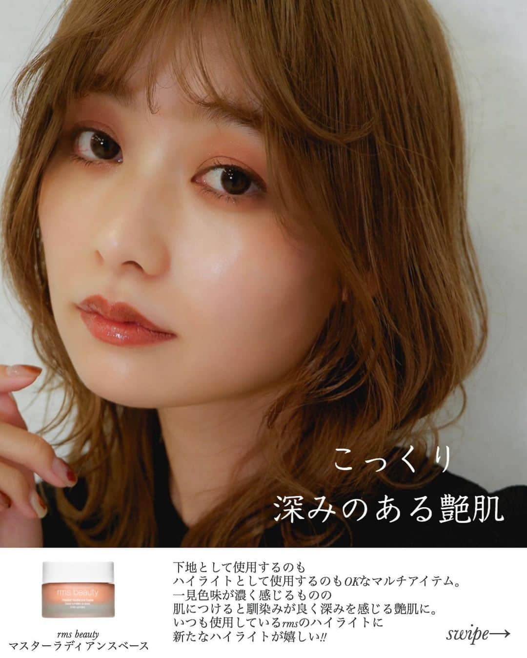 大木光のインスタグラム：「こっくり深みのある艶肌 rms beauty マスターラディアンスベース ハイライトとしても下地としても使用できるマルチなアイテム！ swipe→で使用感のせてます♪ #メイク#メイクアップ#コスメ好き#コスメ好きさんと繋がりたい#メイクレッスン#メイク好きな人と繋がりたい#rmsbeauty #ハイライト#秋色#秋コスメ」