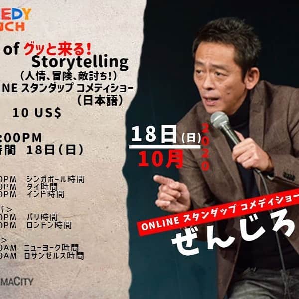 ぜんじろうのインスタグラム：「10月18日（日）にインドのコメディクラブ主催で、オンラインでのソロのスタンダップコメディ（オール日本語）を開催します。 ZOOM機能なので、PCやスマホで世界中から見れます！ 今回の日本語のショーは『Best of "グッと来る” Story telling』 です。人情噺！冒険もの！敵討ちもの！この3本でいかせていただきます！  2020年10月18日（日） スタンダップ コメディ（オール日本語） 〜Best of "グッと来る Storytelling”（人情！冒険！敵討ち！） 出演：ぜんじろう 開演：夜10時（日本時間） 値段：10US$（1,050円 JPY 日本円 ） チケット購入： https://www.hungamacity.com/event/26855/best-of-storytelling-emotional-stuff-zenjiro-online-stand-up-comedy-show-japanese?fbclid=IwAR30qMNhrXS2mHChBviLYmIbtv1A9Zf2o3xoA4lnLpoQ1tXbe6yI-G5hHhk （チケット購入すると、本番の12時間前に、メールに、ID番号が送らせてきます。それを入力してみてください。） （開演時間） 夜  10:00PM  日本時間 夜  9:00PM  シンガポール時間 夜  8:00PM  タイ時間 夜  6:30PM  インド時間 ＜ヨーロッパ＞ 昼  3:00PM  パリ時間 昼  2:00PM  ロンドン時間 ＜アメリカ＞ 朝  9:00AM  ニューヨーク時間 朝  6:00AM  ロサンゼルス時間」
