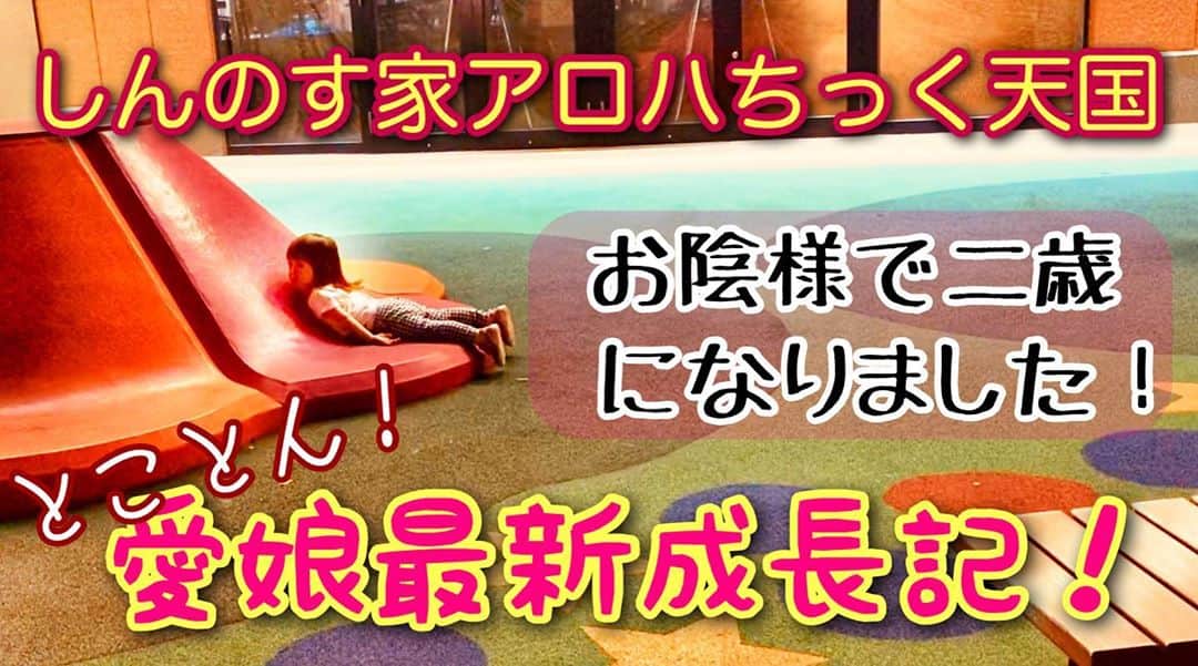 のインスタグラム：「愛して止まない愛娘、 えなっちの成長記録です。  お陰様で夏に二歳を迎え、 ますますお茶目でおてんばで、 目に入れても痛くない愛おしさで、 我がしんのす家に素晴らしい時間を与えてくれています。  二歳を迎えてから3ヶ月ちょい、 最新の映像をまとめてお届けさせて頂きます。  まぁ、 所詮、他所様のガキンチョ動画、 我儘は百も承知ノスケな投稿ですが、  しんのす家には なくてはならない、  この娘 あっての しんのす家アロハちっく天国 なのです。  愛を込めて編集しております。  お手隙な方は是非、 ご覧になってやって下さい。  MAHALO  https://youtu.be/ICl6KDCCzWY (プロフィール欄のリンクツリーからYouTubeへジャンプ！)」