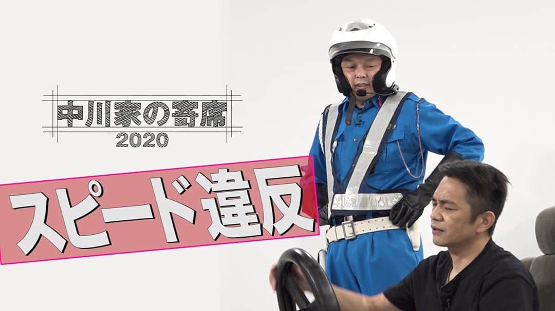 中川家のインスタグラム：「YouTube更新しました！😊 是非！！  中川家の寄席2020「スピード違反」 youtu.be/XyYAgGiHYwg @YouTubeより」