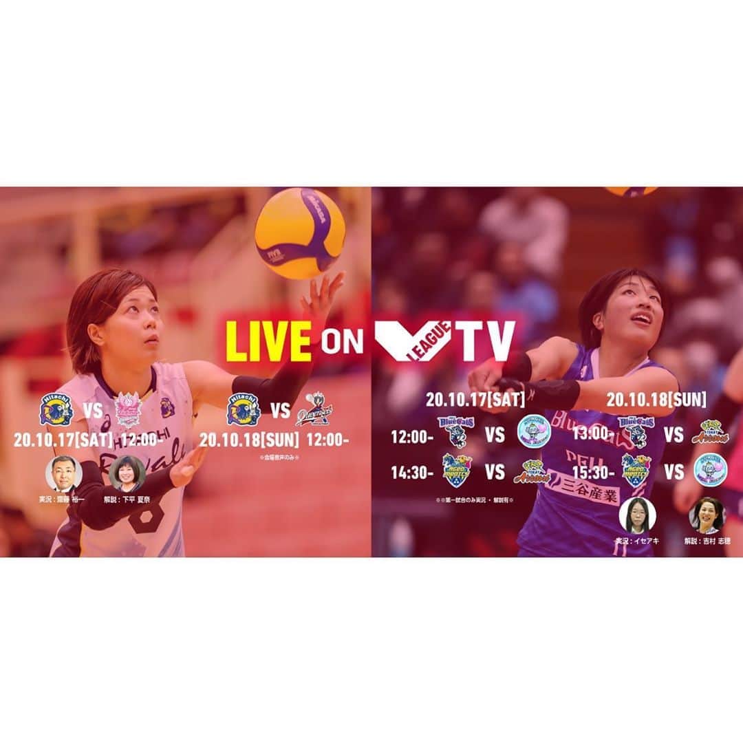 のインスタグラム：「いよいよ明日から開幕する  2020/21 Vリーグ🏐🔥 @v.league_official   開幕戦 12:00〜 日立リヴァーレ VS ヴィクトリーナ姫路  V.TV 解説を担当させていただきます！  きっと選手の皆さんも 開幕戦を直前に "わくわくドキドキそわそわ" いろんな感情でいっぱいだと思います！  私もすでに緊張してますー！！笑  選手としてバレーボールを引退して 2年が経ちますが、 こうして大好きなバレーボールに 関わらせていただき感謝しています☆  ぜひ、今しか見れない 選手ひとりひとりの頑張りや ストーリーを目に焼きつけてください‼️  バレーボールも魅力ある 素晴らしいスポーツです！  解説は初めてになりますが 何事もチャレンジ！！！ 楽しむ気持ちを忘れず、選手のいいところを 引き出せるように頑張ります！！！  Vリーグオフィシャルサイトから 『V.TV』に登録し、 観ていただけたら嬉しいです！  #vリーグ #vリーグ女子 #volleyball  #live #水戸 #バレーボール #バレー #VTV #解説 #チャレンジ #開幕戦 #vleague #2020 #sports #athlete  #日立リヴァーレ #ヴィクトリーナ姫路」