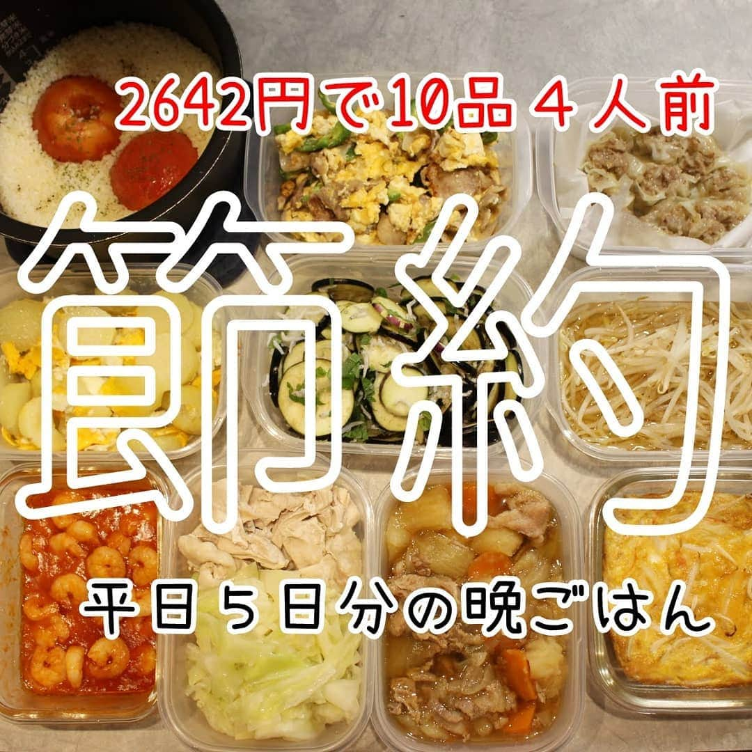 Okaeri Recipe Channelのインスタグラム：「2642円で4人家族の平日5日分の晩ごはんを10品作りました。主菜副菜混ざってます。  レシピと作り方はトップページのリンクから👇 @okaeri_recipe_channel    #recipe #okaerirecipechannel #節約生活 #節約ごはん #節約 #節約レシピ #節約料理 #つくりおきおかず #作り置きレシピ」