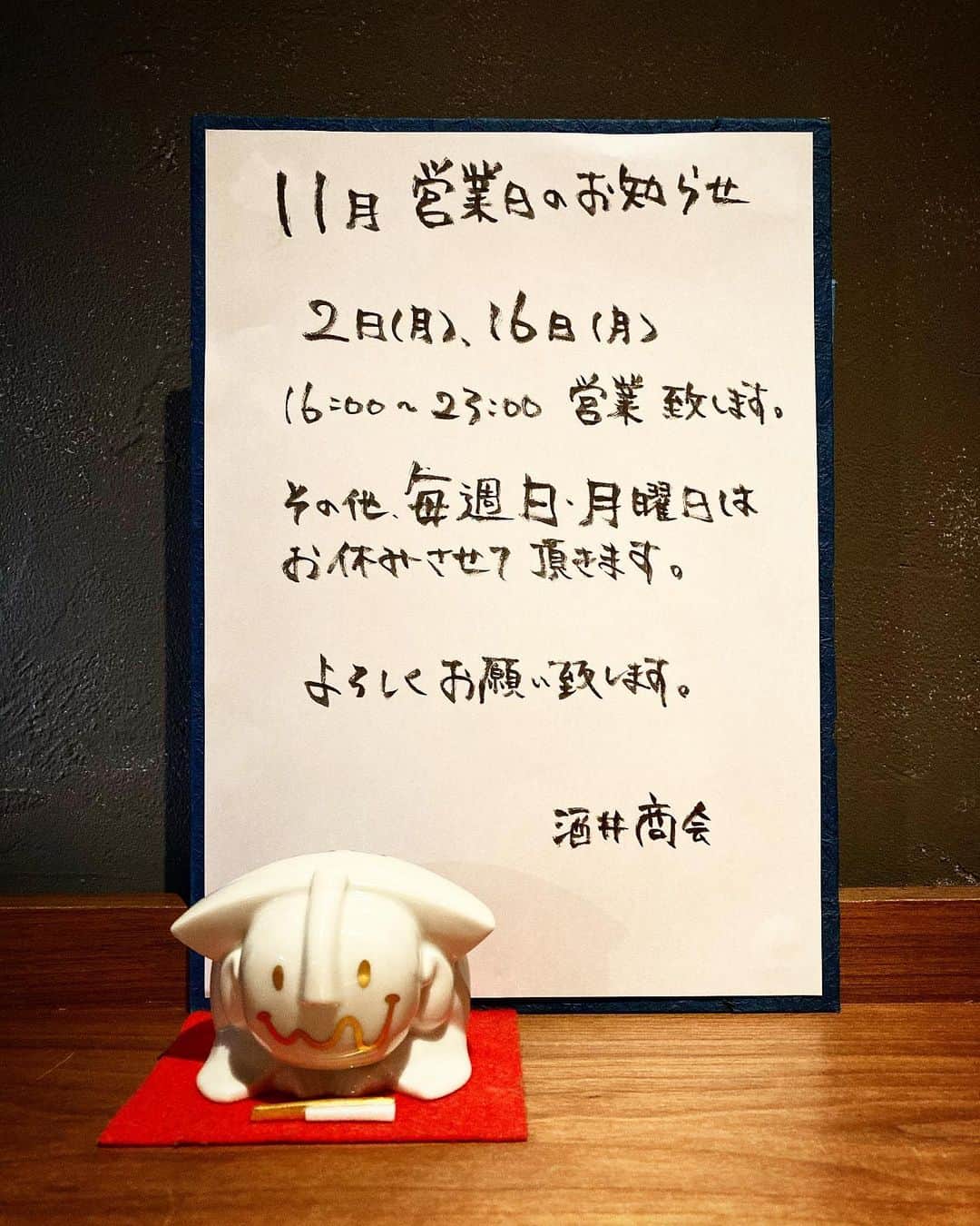 酒井商会さんのインスタグラム写真 - (酒井商会Instagram)「11月の営業  2日(月) 16日(月) 16〜23時　営業します。  3日(祝) 15〜22時　営業します。  その他の日、月曜日はお休みです。  宜しくお願い致します。」10月16日 13時55分 - sakai_shokai_shibuya