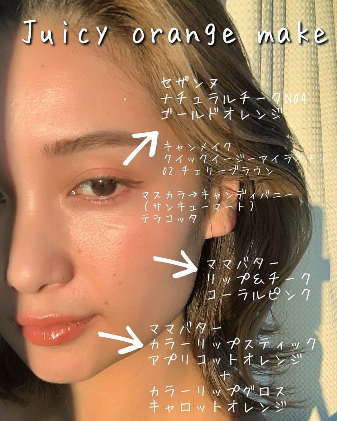 のインスタグラム：「こないだGETしたプチプラオーガニックコスメ、﻿ ママバターカラーメイクシリーズ﻿ （チークとリップ）で﻿ ジューシーオレンジメイクしてみました♡﻿ ﻿ ※🌿肌、チーク、リップがオーガニックです♡﻿ ﻿ ★肌﻿ ママバターBBクリームSPF50﻿ （1,500yen）﻿ ﻿ ﻿ ★アイブロウ﻿ デザインアイブロウ3D﻿ color→ EX5﻿ （1,100yen）﻿ ﻿ ★アイシャドウ﻿ セザンヌ﻿ ナチュラルチークN04﻿ color→ゴールドオレンジ﻿ （360yen）﻿ ﻿ ﻿ キャンメイク﻿ クイックイージーアイライナー﻿ 02 チェリーブラウン﻿ （550yen）﻿ ﻿ ★マスカラ＆眉マスカラ﻿ キャンディバニー﻿ （サンキューマート）﻿ color→ テラコッタ﻿ （390yen）﻿ ﻿ ★チーク﻿ ママバター﻿ リップ＆チーク﻿ コーラルピンク﻿ （1800yen）﻿ ﻿ ★リップ﻿ ﻿ ママバター﻿ カラーリップスティック﻿ アプリコットオレンジ﻿ （1300yen）﻿  ＋﻿ カラーリップグロス﻿ キャロットオレンジ﻿ （ 1500yen）﻿ ﻿ ﻿ #オーガニックコスメ #オーガニック #ママバター﻿ #mamabutter ﻿#organic #メイク #makeup #オレンジメイク #ジューシーメイク #ビタミンメイク #ツヤ肌 #美肌メイク #美肌 #ツヤ肌メイク」