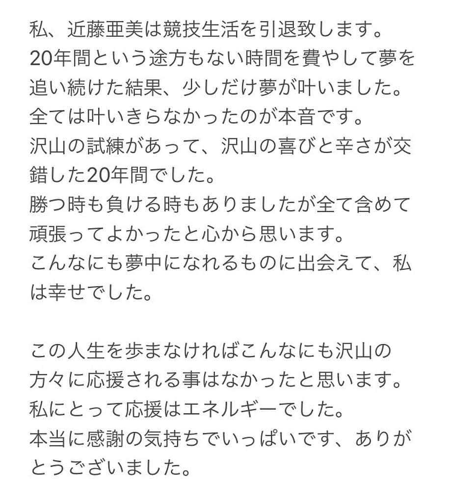 近藤亜美のインスタグラム：「【報告】 この度競技生活を引退する事を決断致しました。 いい時も悪い時もありましたが、 全て含めていい柔道人生でした。 沢山の応援サポートに心から感謝します！ ありがとうございました！ I decided to retire from the competition life.I want to express my gratitude to everyone.  Thank you very much😊✨ #最大級の感謝 #第一の人生終了」