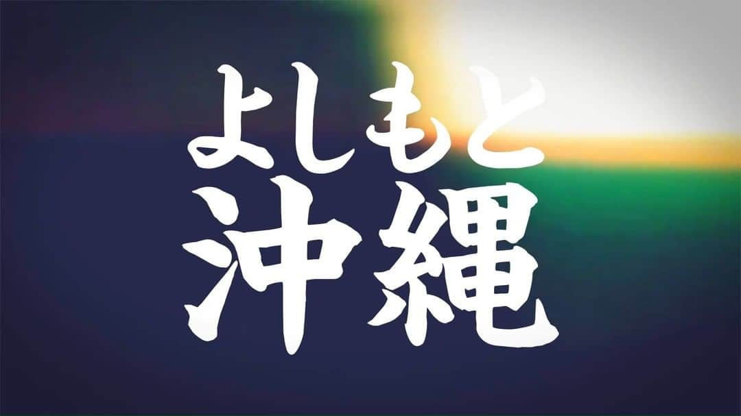 よしもと沖縄花月のインスタグラム：「＼よしもと沖縄 動画でどーだ！🏆 presented by NO MARK Inc.／ 総勢28組の芸人が動画でガチンコ真剣勝負。 勝敗のルールはYoutubeの再生数＋高評価×3倍を合わせたポイントが多い方が勝ち！ はたして優勝は誰の手に❗❓  [スケジュール] ①Aブロック：10/19 12:00 配信 集計期間：10/19(月) 12:00〜10/22(木) 12:00まで  ②Bブロック：10/23 12:00 配信 集計期間：10/23(金) 12:00〜10/26(月) 12:00まで  ③Cブロック：10/27 12:00 配信 集計期間：10/27(火) 12:00〜10/30(金) 12:00まで  ④Dブロック：10/31 12:00 配信 集計期間：10/31(土) 12:00〜11/3(火) 12:00まで  ぜひ再生＆高評価でエールをお願いします😉✨  ▼よしもと沖縄 動画でどーだ！総勢28組の芸人が ガチンコ勝負 https://youtu.be/AHU8sg5aeus  #よしもと沖縄　#動画でどーだ　#笑ったもん勝ち　#NOMARK」