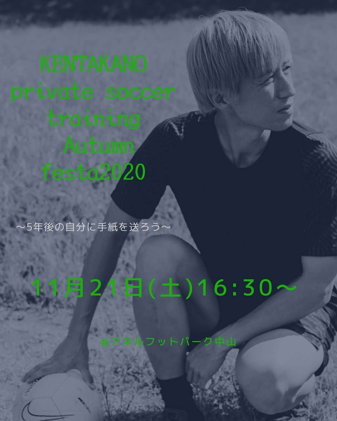狩野健太さんのインスタグラム写真 - (狩野健太Instagram)「こんにちは！  今回「5年後に大きな差がつく基礎技術の大切さ」をジュニア世代のみなさんに伝授したいと思い、練習会を開催します！  たくさんのご応募お待ちしてます！  ■イベント名  KENTA KANO private soccer training Autumn festa2020 ～5年後の自分に手紙を送ろう～  ■実施内容  「止めて、蹴る」  「プレーの連続性」  をテーマに僕が普段ジュニア世代に教えているトレーニングメニューを提供します。 実践形式のゲームでは、僕も一緒にプレーします！  ■日程  2020年11月21日(土) 16:30～18:00  ■会場  アネルフットパーク FUTSAL POINT よこはま中山  横浜市緑区中山町304-1 中山とうきゅうストア屋上  ■参加対象  小学4、5、6年生 ※サッカー経験者から初心者のお子様まで大歓迎です。  ■定員  20名(先着順) ※以前、KENTA KANO private soccer trainingご参加された方も参加可能です。  ■参加費  5,500円(税込)  派手なフェイントなどではなく、「止めて、蹴る」や「切り替えの速さ」というのは、地味で効果が見えにくいものです。 ただ、普段の練習からその基本技術を大切に意識高く取り組んでプレーしていれば、5年後必ず「大きな差」となって現れると確信しています！  このイベントがそんなキッカケになってほしいと思っております。  ご予約はKENTA KANO_pstのお問い合わせフォームから受け付け致します。  https://kenta-kano.com/pst  レッスンを予約するをクリックして、  ・名前 ・生年月日 ・メールアドレス ・電話番号 ・レッスン内容　(グループ)を選択  上記をご記入の上、お申し込みください。  皆さんとお会いできることを楽しみにしております！！  ※新型コロナウィルス対策のガイドラインを設けた上で開催いたしますので、安心してご応募ください。  #狩野健太 #kentakano_pst」10月16日 16時04分 - kanoken_14