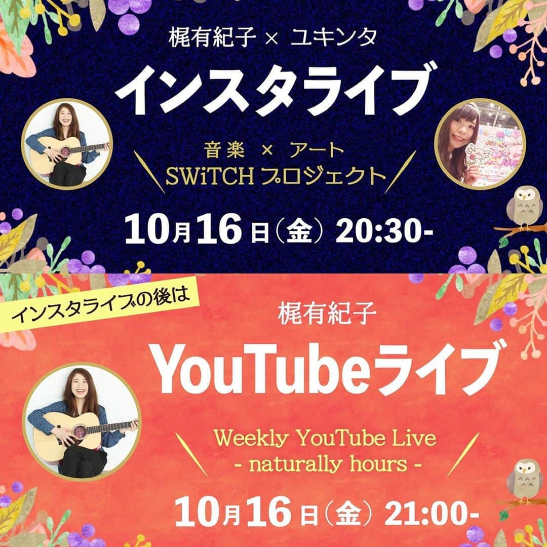 梶有紀子さんのインスタグラム写真 - (梶有紀子Instagram)「. ＼＼＼ Switch プロジェクト ／／／﻿ ﻿. つい本日公開🎊🥳🎂🎈🎉 . ▶︎コラボ動画 10/16 18:00 YouTubeで公開です🎬❤️﻿ ﻿. 当日は﻿ 20:30- インスタライブ コラボ配信﻿ 21:00- 梶有紀子YouTubeライブ﻿ ﻿. ぜひ動画を見て遊びにいらしてください🏃‍♂️ . ﻿. 【Switch プロジェクト 梶有紀子🎸×ユキンタ🎨】﻿ ﻿. 大学時代の仲間"梶有紀子 @kajiyukiko1112 ×ユキンタ @yukinta "のジャンルを超えたコラボレーションが実現しました。﻿ ﻿. ﻿ 「やっていることは違えど、それぞれのSwitchがあって、目指す未来がある。」 この動画を通じて、たくさんの方々に感じていただけたら嬉しいです。 . ‪【明日はYouTube Live 21:00-放送します🎥】‬ . ‪こちらでご覧ください💁‍♀️ https://youtu.be/TZtic2iq0bE . ‪Talk Thema▶️‬ ‪⭐️Switchプロジェクト10/16 18:00解禁！ ‪⭐KAJIKAJI📰次の更新は24日のYouTubeLIVE ‪⭐️Switch スイマー ‪Moments 夢見る一歩 歌います🎤‬ . ‪チャンネルの登録と通知on！宜しく💋‬ ﻿. 【先日のインスタライブのアーカイブもユキンタのIGTV📺で見られます】 . 10.11のコラボ配信。このプロジェクトの事や普段の製作のことをお話ししました🤗 . ぜひご覧ください🎥✨ . . . #アート #イラスト #デザイン #ウーパールーパー #アホロートル #ウーパーちゃん #ウーパールーパーのいる暮らし #ウーパールーパーに癒される #ウーパールーパー好きな人と繋がりたい #うぱすたぐらむ #ゆめかわいい #ユキンタ #梶有紀子 #yukikokaji #シンガーソングライター #弾き語り #音楽好きな人と繋がりたい #インスタライブ #art #illustration #design #axolotl #ajolote #axolotllove #axolotlsofinstagram #ambystomamexicanum #yumekawaii #kawaiiart #instamusic」10月16日 16時28分 - kajiyukiko1112