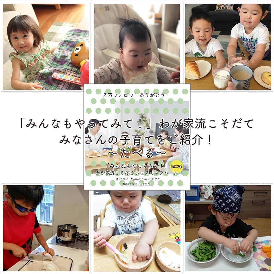 yamatoya(ベビー・キッズ家具の大和屋) さんのインスタグラム写真 - (yamatoya(ベビー・キッズ家具の大和屋) Instagram)「【「わが家流こそだて」皆さんの子育てをご紹介！】～たべる～ . 2020年8月26日～9月22日にyamatoya公式Instagramで行った 2万フォロワーありがとう！「みんなもやってみて！」わが家流こそだてシェアキャンペーン。 . このキャンペーンでは"ねる"、"たべる"、"あそぶ"、"まなぶ"のそれぞれのテーマに沿った子育ての知恵やコツを Instagramにてご投稿をしていただきました♪ . 今回は第二弾"たべる"のテーマでご投稿いただいたものの中から、厳選した「わが家流こそだて」をご紹介します！ （第一弾"ねる"は10月9日の投稿をご覧ください。） . お子さまの成長の中のメインイベントの一つ離乳食や、 少し大きくなった後に気になる食べムラ、マナーなど 子どもの「たべる」は成長の中でも大きな関心事の一つですよね。 皆さまのご参考になればと思います！ . @karako.colorfulperfume様 >お味噌が大好きな末っ子。 >汁椀の中に手を突っ込んで食べてます。 >汚れるけど、こぼすけど、、手先の発達にもつながるから見守るようにしてます。 . 食べ物の質感などを感じる事も大切だと思います 見守ることができる心の広さも必要ですが . @n.ma.na様 >イヤイヤ期に突入中の長男は野菜を食べなくなってしまった >最近は野菜スムージを飲んだり、野菜を使ったプリンなどのおやつを作ってみたり、フルーツを凍らせて豆乳と一緒にミキサーにかけてジェラートなどのアイスにして野菜を好きなものにアレンジしてたべられるようにしています。 >後は料理のお手伝いをしてもらい、食育につながるかなと思いながら、食材の話しをしてみたり実際に触ってもらってます。 . おいしく食べられるよう料理したり、手伝ってもらったり。 手間もかかりますが、ママの愛情も伝わりそうですね！ . @sayuri.y104様 >元職場の給食の先生が「とにかく３日間同じものあげたらいいねん」と教えてくれ実践しました。 >それは、初めて食べてダメでも、続けていくと味に慣れていくということです。 >食の根本的なところは、楽しい食事。 >「せっかく裏ごしして細かくしたんだから食べてー!!」と言いたいところですが、嫌がるようなら無理にはすすめず、また明日とそこで終わりにします。 . せっかく作っても食べてくれないと落ち込みますが、食は子どもも初めての体験。 粘り強く行うことも重要なんですね。 . @kou_ken_mama様 >平日は仕事が終わってから、バタバタとごはんの用意をして >お腹を空かせた子と゛もたちを優先して、大人は後でごはんをたべることが多く、 >休日は子と゛もたちと一緒に同じテーブルで食事をとることを大切にしています。 . 共働きの家庭は平日はどうしてもゆっくり食卓を囲めませんよね。 休日だけでもそういった時間をもてるとよいですね。 . @sorihaka0621様 >好き嫌いをなくすために作ることの大変さを知るために >どうやってご飯が作れるかを体験させようとおうちクッキング。 >玉ねぎはどうしても目が痛くなるので、ゴーグル持参。 . こうした体験が、食を楽しくさせますね！ . @kinokonoco01様 >ホントに食が細くて食べない >最近はじめたのはお弁当作戦！ >来年から幼稚園に上がるので練習も兼ねて >お弁当にいれて出したら思いの外うまく行った～ . お弁当ってワクワクしますもんね♪ 空っぽの弁当箱をみれば、子どもも達成感を味わえそう！ . いかがでしたか？ ご投稿いただいたみなさま、ありがとうございました！ . "あそぶ"、"まなぶ"のテーマでいただいたご投稿も近日中に紹介予定。 . 皆さまの"たべる"に関する子育ての知恵やコツもぜひお寄せください！ Instagramで#yamatoyaこそだて #たべる を付けてご投稿くださいね♪ . .　 #yamatoyaこそだて #たべる #子育ての知恵 #子育てあるある #離乳食 #子育て #育児 #赤ちゃん #子ども #yamatoya #大和屋」10月16日 16時47分 - yamatoya_official