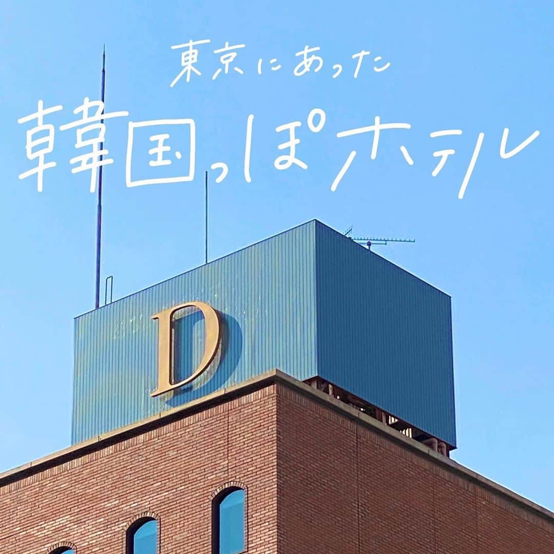 ハルハルさんのインスタグラム写真 ハルハルinstagram 女の子の憧れが詰まってる 東京にある 韓国っぽおしゃれホテル あんにょん ハルハル編集部のakiです 日本国内でも韓国っぽい雰囲気が味わえるホテルがあるって知ってた 今回は都内にある韓国っぽな