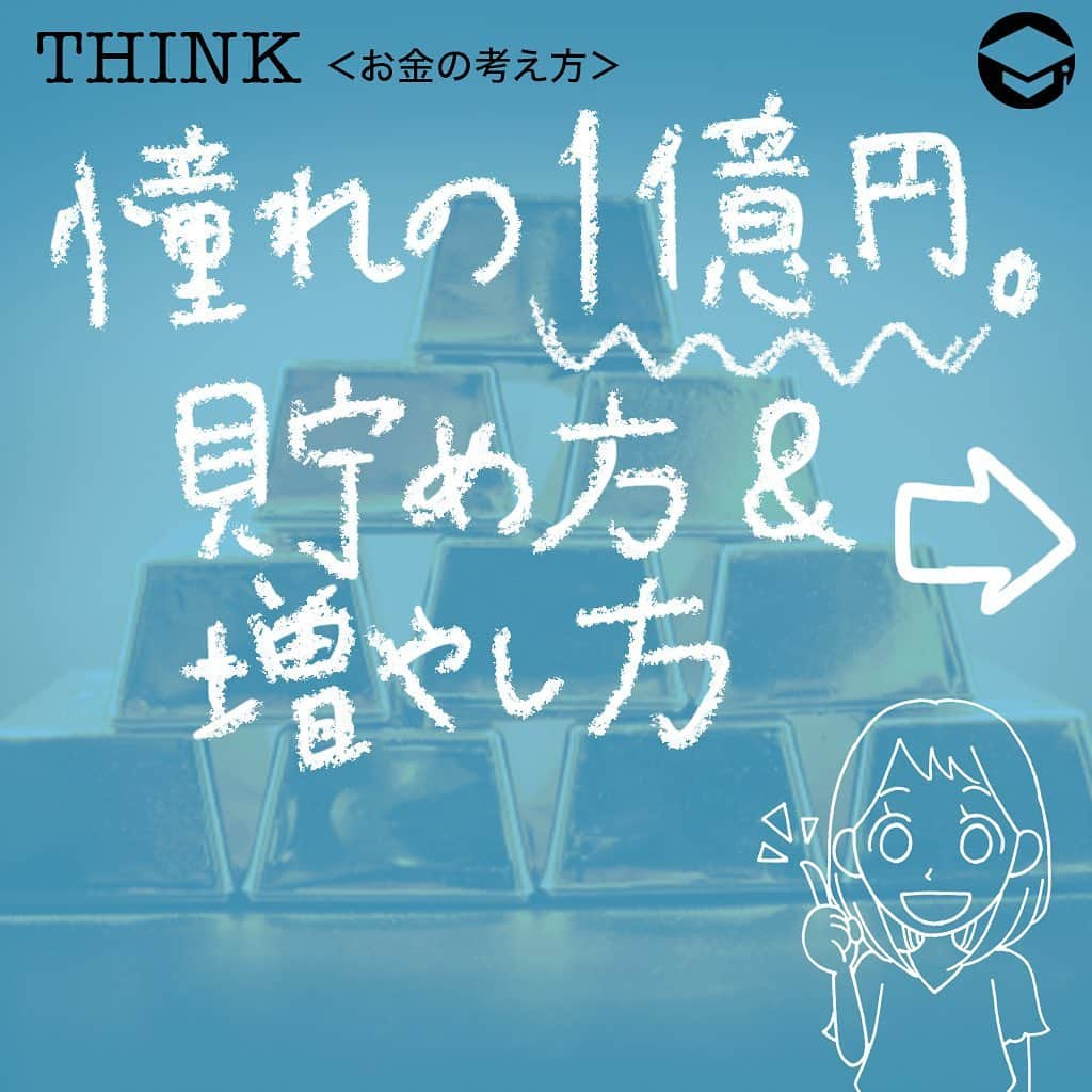 ファイナンシャルアカデミー(公式) さんのインスタグラム写真 - (ファイナンシャルアカデミー(公式) Instagram)「﻿ お金はあった方が良いことは分かるけど、一体、どれくらいあったら、どのように増えるのかがよく分からないと言う人がいます😳今回は、1億円でどのような投資ができるのかを考えてみたいと思います💰﻿ ﻿ ーーーーーーーーーーーーーーーーーーーーーーー﻿ ﻿ 金利の仕組みについて知っておこう﻿ ﻿ ーーーーーーーーーーーーーーーーーーーーーーー﻿ ﻿ 多くの人が憧れる金額なのが1億円💫実際に1億円を株式投資で運用した場合、どれだけのリターンがあるのかを考えてみたいのですが、その前に押さえておいて欲しいのが、金利の仕組みです💡﻿ ﻿ 金利には単利と複利があり、簡単に言えば、単利とは、預けた・運用した金額のみに利息が付くことを言います✏️一方の複利とは、預けた・運用した金額＋利息に対して付く利息です。﻿ ﻿ たとえば100万円を年利5％で5年間運用した場合です。﻿ ﻿ ☑️単利で運用した場合の受け取り利息…元本×金利×年数﻿ ﻿ 100万円×5％×5年＝25万円となります。﻿ ﻿ ☑️複利で運用した場合の受け取り利息…1年目 元金×金利×年数＝新元金﻿ ﻿ 2年目以降　新元金×金利×年数＝新元金﻿ ﻿ 計算の結果、276,281円となります💰﻿ ﻿ ここまでで、同じ年数を同じ金利の商品で運用していても、単利と複利では複利の方が多く増えることが分かって頂けたと思います☺️金融商品を選ぶときには、目先の金利だけでなく、単利か複利かと言うことも確認し、運用期間等から総合的に判断して、どの商品がお得になるのかを確認することが大切です👍﻿ ﻿ 株式投資をする場合には、単利や複利と言うように分かれてはいませんが、運用で得たリターンを引く出すことなく、リターン分を含めて再投資する、複利と同様の仕組みで運用した方が、大きく増える可能性があるのです✨﻿ ﻿ ーーーーーーーーーーーーーーーーーーーーーーー﻿ ﻿ 憧れの1億円はどのように貯める？﻿ ﻿ ーーーーーーーーーーーーーーーーーーーーーーー﻿ ﻿ たとえば100万円を10％の複利で運用した場合、1億円になるのは49年間運用する必要があります💰49年も？と思うかもしれませんが、これはある程度まとまったお金を種銭にして運用すれば、大きく増える可能性があるということなのです。まさに時を味方につけると言う考え方ですね💡﻿ ﻿ お勧めの方法としては、種銭が溜まったら、更に毎年追加して運用するという方法です💴﻿ ﻿ たとえば100万円を10％の複利で運用し、毎年5万円ずつ追加して運用した場合には、28年弱で1億円を超えることができます🙆‍♀️﻿ ﻿ 種銭を作ってから、追加して運用する方法なら負担は少なく、シングルから結婚した場合、2人暮らしから子供が誕生した場合等の家計であっても、積立金を捻出しやすいのではないでしょうか❓多くの人が実践しやすい方法かと思います⭐️﻿ ﻿ ーーーーーーーーーーーーーーーーーーーーーーー﻿ ﻿ 1億円はどれくらい増える？﻿ ﻿ ーーーーーーーーーーーーーーーーーーーーーーー﻿ ﻿ 実際に1億円があった場合には、どれくらい増えていくのでしょうか❓﻿ ﻿ ☑️1億円を年利1％、10年間複利で運用…110,462,212円﻿ ﻿ ☑️1億円を年利2％、10年間複利で運用…121,899,442円﻿ ﻿ 種銭が1億円という高額であることから、1％で10年間運用すると、受け取り利息は、10,462,212円になります。そしてわずか1％アップの2％になっただけで、リターンは21,899,442円。その差は11,437,230円にもなります✨﻿ ﻿ 株式投資の場合、継続して同じ金利相当分のリターンを得ることは難しいかもしれません。とはいえ、ある程度の資金を運用するようになれば、値動きが大きく一獲千金を狙うような銘柄や、未公開株への投資等で申し込む手間やリスクを取らなかった場合でも、安定したリターンを得ることが可能なのです🙋‍♀️﻿ ﻿ 1億円は、自分には縁遠いと思ってしまいがちな金額ではありますが、種銭＋追加投資、複利で運用すれば実現スピードは早まります✨﻿ ﻿ また運用資金がある程度高額になるのなら、株式投資でも、リスクが高い銘柄、安定してリターンが得られる銘柄、更には、銀行系の運用商品等に分散することができます。まさにリスクが分散できるという訳です😊﻿ ﻿ ＝＝＝＝＝＝＝＝＝＝＝＝＝＝＝＝﻿ さらに詳しくお金のことや﻿ 投資のノウハウ・知識を学びたいという方必見👀﻿ ﻿ 自宅にいながらお金や株・不動産投資の勉強ができる﻿ 「WEB体験セミナー」💻﻿ （@financial_academy）　﻿ ﻿ 詳しくはプロフィールリンクにあるサイトへ飛んでくださいね☝️﻿ ＝＝＝＝＝＝＝＝＝＝＝＝＝＝＝＝﻿ ﻿ #ファイナンシャルアカデミー #お金の教養  #手書きアカウント #情報収集 #株式投資女子 #株初心者 #資産運用初心者 #お金持ちになりたい #お金が欲しい #お金がほしい #お金を増やす #1億円 #資産1億円 #ライフマネー #マネカツ」10月16日 17時16分 - financial_academy