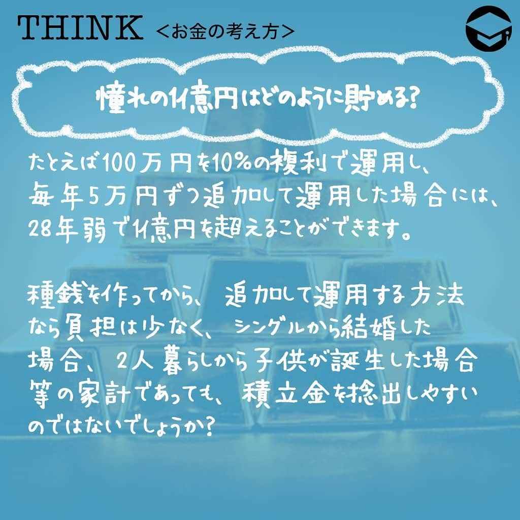 ファイナンシャルアカデミー(公式) さんのインスタグラム写真 - (ファイナンシャルアカデミー(公式) Instagram)「﻿ お金はあった方が良いことは分かるけど、一体、どれくらいあったら、どのように増えるのかがよく分からないと言う人がいます😳今回は、1億円でどのような投資ができるのかを考えてみたいと思います💰﻿ ﻿ ーーーーーーーーーーーーーーーーーーーーーーー﻿ ﻿ 金利の仕組みについて知っておこう﻿ ﻿ ーーーーーーーーーーーーーーーーーーーーーーー﻿ ﻿ 多くの人が憧れる金額なのが1億円💫実際に1億円を株式投資で運用した場合、どれだけのリターンがあるのかを考えてみたいのですが、その前に押さえておいて欲しいのが、金利の仕組みです💡﻿ ﻿ 金利には単利と複利があり、簡単に言えば、単利とは、預けた・運用した金額のみに利息が付くことを言います✏️一方の複利とは、預けた・運用した金額＋利息に対して付く利息です。﻿ ﻿ たとえば100万円を年利5％で5年間運用した場合です。﻿ ﻿ ☑️単利で運用した場合の受け取り利息…元本×金利×年数﻿ ﻿ 100万円×5％×5年＝25万円となります。﻿ ﻿ ☑️複利で運用した場合の受け取り利息…1年目 元金×金利×年数＝新元金﻿ ﻿ 2年目以降　新元金×金利×年数＝新元金﻿ ﻿ 計算の結果、276,281円となります💰﻿ ﻿ ここまでで、同じ年数を同じ金利の商品で運用していても、単利と複利では複利の方が多く増えることが分かって頂けたと思います☺️金融商品を選ぶときには、目先の金利だけでなく、単利か複利かと言うことも確認し、運用期間等から総合的に判断して、どの商品がお得になるのかを確認することが大切です👍﻿ ﻿ 株式投資をする場合には、単利や複利と言うように分かれてはいませんが、運用で得たリターンを引く出すことなく、リターン分を含めて再投資する、複利と同様の仕組みで運用した方が、大きく増える可能性があるのです✨﻿ ﻿ ーーーーーーーーーーーーーーーーーーーーーーー﻿ ﻿ 憧れの1億円はどのように貯める？﻿ ﻿ ーーーーーーーーーーーーーーーーーーーーーーー﻿ ﻿ たとえば100万円を10％の複利で運用した場合、1億円になるのは49年間運用する必要があります💰49年も？と思うかもしれませんが、これはある程度まとまったお金を種銭にして運用すれば、大きく増える可能性があるということなのです。まさに時を味方につけると言う考え方ですね💡﻿ ﻿ お勧めの方法としては、種銭が溜まったら、更に毎年追加して運用するという方法です💴﻿ ﻿ たとえば100万円を10％の複利で運用し、毎年5万円ずつ追加して運用した場合には、28年弱で1億円を超えることができます🙆‍♀️﻿ ﻿ 種銭を作ってから、追加して運用する方法なら負担は少なく、シングルから結婚した場合、2人暮らしから子供が誕生した場合等の家計であっても、積立金を捻出しやすいのではないでしょうか❓多くの人が実践しやすい方法かと思います⭐️﻿ ﻿ ーーーーーーーーーーーーーーーーーーーーーーー﻿ ﻿ 1億円はどれくらい増える？﻿ ﻿ ーーーーーーーーーーーーーーーーーーーーーーー﻿ ﻿ 実際に1億円があった場合には、どれくらい増えていくのでしょうか❓﻿ ﻿ ☑️1億円を年利1％、10年間複利で運用…110,462,212円﻿ ﻿ ☑️1億円を年利2％、10年間複利で運用…121,899,442円﻿ ﻿ 種銭が1億円という高額であることから、1％で10年間運用すると、受け取り利息は、10,462,212円になります。そしてわずか1％アップの2％になっただけで、リターンは21,899,442円。その差は11,437,230円にもなります✨﻿ ﻿ 株式投資の場合、継続して同じ金利相当分のリターンを得ることは難しいかもしれません。とはいえ、ある程度の資金を運用するようになれば、値動きが大きく一獲千金を狙うような銘柄や、未公開株への投資等で申し込む手間やリスクを取らなかった場合でも、安定したリターンを得ることが可能なのです🙋‍♀️﻿ ﻿ 1億円は、自分には縁遠いと思ってしまいがちな金額ではありますが、種銭＋追加投資、複利で運用すれば実現スピードは早まります✨﻿ ﻿ また運用資金がある程度高額になるのなら、株式投資でも、リスクが高い銘柄、安定してリターンが得られる銘柄、更には、銀行系の運用商品等に分散することができます。まさにリスクが分散できるという訳です😊﻿ ﻿ ＝＝＝＝＝＝＝＝＝＝＝＝＝＝＝＝﻿ さらに詳しくお金のことや﻿ 投資のノウハウ・知識を学びたいという方必見👀﻿ ﻿ 自宅にいながらお金や株・不動産投資の勉強ができる﻿ 「WEB体験セミナー」💻﻿ （@financial_academy）　﻿ ﻿ 詳しくはプロフィールリンクにあるサイトへ飛んでくださいね☝️﻿ ＝＝＝＝＝＝＝＝＝＝＝＝＝＝＝＝﻿ ﻿ #ファイナンシャルアカデミー #お金の教養  #手書きアカウント #情報収集 #株式投資女子 #株初心者 #資産運用初心者 #お金持ちになりたい #お金が欲しい #お金がほしい #お金を増やす #1億円 #資産1億円 #ライフマネー #マネカツ」10月16日 17時16分 - financial_academy