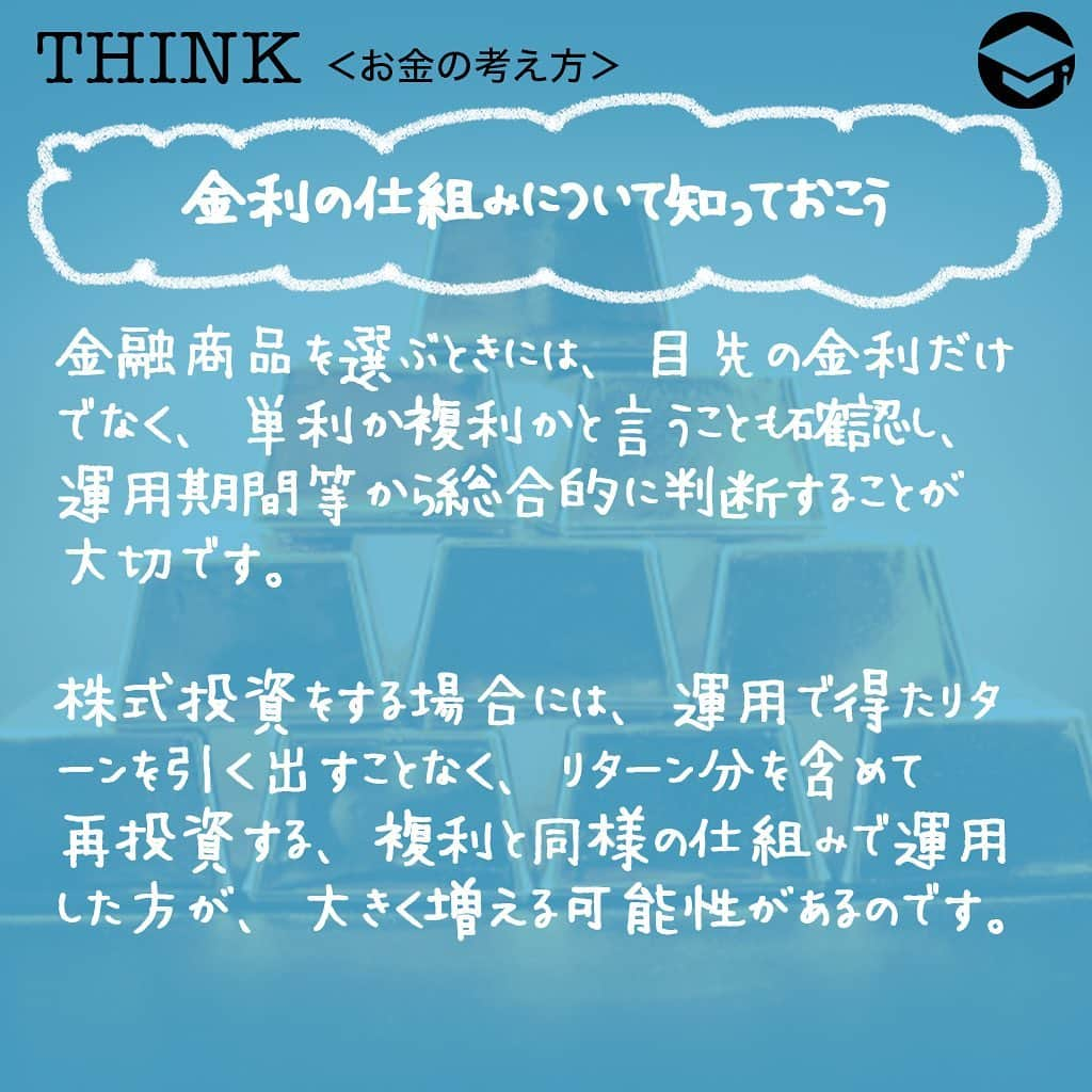 ファイナンシャルアカデミー(公式) さんのインスタグラム写真 - (ファイナンシャルアカデミー(公式) Instagram)「﻿ お金はあった方が良いことは分かるけど、一体、どれくらいあったら、どのように増えるのかがよく分からないと言う人がいます😳今回は、1億円でどのような投資ができるのかを考えてみたいと思います💰﻿ ﻿ ーーーーーーーーーーーーーーーーーーーーーーー﻿ ﻿ 金利の仕組みについて知っておこう﻿ ﻿ ーーーーーーーーーーーーーーーーーーーーーーー﻿ ﻿ 多くの人が憧れる金額なのが1億円💫実際に1億円を株式投資で運用した場合、どれだけのリターンがあるのかを考えてみたいのですが、その前に押さえておいて欲しいのが、金利の仕組みです💡﻿ ﻿ 金利には単利と複利があり、簡単に言えば、単利とは、預けた・運用した金額のみに利息が付くことを言います✏️一方の複利とは、預けた・運用した金額＋利息に対して付く利息です。﻿ ﻿ たとえば100万円を年利5％で5年間運用した場合です。﻿ ﻿ ☑️単利で運用した場合の受け取り利息…元本×金利×年数﻿ ﻿ 100万円×5％×5年＝25万円となります。﻿ ﻿ ☑️複利で運用した場合の受け取り利息…1年目 元金×金利×年数＝新元金﻿ ﻿ 2年目以降　新元金×金利×年数＝新元金﻿ ﻿ 計算の結果、276,281円となります💰﻿ ﻿ ここまでで、同じ年数を同じ金利の商品で運用していても、単利と複利では複利の方が多く増えることが分かって頂けたと思います☺️金融商品を選ぶときには、目先の金利だけでなく、単利か複利かと言うことも確認し、運用期間等から総合的に判断して、どの商品がお得になるのかを確認することが大切です👍﻿ ﻿ 株式投資をする場合には、単利や複利と言うように分かれてはいませんが、運用で得たリターンを引く出すことなく、リターン分を含めて再投資する、複利と同様の仕組みで運用した方が、大きく増える可能性があるのです✨﻿ ﻿ ーーーーーーーーーーーーーーーーーーーーーーー﻿ ﻿ 憧れの1億円はどのように貯める？﻿ ﻿ ーーーーーーーーーーーーーーーーーーーーーーー﻿ ﻿ たとえば100万円を10％の複利で運用した場合、1億円になるのは49年間運用する必要があります💰49年も？と思うかもしれませんが、これはある程度まとまったお金を種銭にして運用すれば、大きく増える可能性があるということなのです。まさに時を味方につけると言う考え方ですね💡﻿ ﻿ お勧めの方法としては、種銭が溜まったら、更に毎年追加して運用するという方法です💴﻿ ﻿ たとえば100万円を10％の複利で運用し、毎年5万円ずつ追加して運用した場合には、28年弱で1億円を超えることができます🙆‍♀️﻿ ﻿ 種銭を作ってから、追加して運用する方法なら負担は少なく、シングルから結婚した場合、2人暮らしから子供が誕生した場合等の家計であっても、積立金を捻出しやすいのではないでしょうか❓多くの人が実践しやすい方法かと思います⭐️﻿ ﻿ ーーーーーーーーーーーーーーーーーーーーーーー﻿ ﻿ 1億円はどれくらい増える？﻿ ﻿ ーーーーーーーーーーーーーーーーーーーーーーー﻿ ﻿ 実際に1億円があった場合には、どれくらい増えていくのでしょうか❓﻿ ﻿ ☑️1億円を年利1％、10年間複利で運用…110,462,212円﻿ ﻿ ☑️1億円を年利2％、10年間複利で運用…121,899,442円﻿ ﻿ 種銭が1億円という高額であることから、1％で10年間運用すると、受け取り利息は、10,462,212円になります。そしてわずか1％アップの2％になっただけで、リターンは21,899,442円。その差は11,437,230円にもなります✨﻿ ﻿ 株式投資の場合、継続して同じ金利相当分のリターンを得ることは難しいかもしれません。とはいえ、ある程度の資金を運用するようになれば、値動きが大きく一獲千金を狙うような銘柄や、未公開株への投資等で申し込む手間やリスクを取らなかった場合でも、安定したリターンを得ることが可能なのです🙋‍♀️﻿ ﻿ 1億円は、自分には縁遠いと思ってしまいがちな金額ではありますが、種銭＋追加投資、複利で運用すれば実現スピードは早まります✨﻿ ﻿ また運用資金がある程度高額になるのなら、株式投資でも、リスクが高い銘柄、安定してリターンが得られる銘柄、更には、銀行系の運用商品等に分散することができます。まさにリスクが分散できるという訳です😊﻿ ﻿ ＝＝＝＝＝＝＝＝＝＝＝＝＝＝＝＝﻿ さらに詳しくお金のことや﻿ 投資のノウハウ・知識を学びたいという方必見👀﻿ ﻿ 自宅にいながらお金や株・不動産投資の勉強ができる﻿ 「WEB体験セミナー」💻﻿ （@financial_academy）　﻿ ﻿ 詳しくはプロフィールリンクにあるサイトへ飛んでくださいね☝️﻿ ＝＝＝＝＝＝＝＝＝＝＝＝＝＝＝＝﻿ ﻿ #ファイナンシャルアカデミー #お金の教養  #手書きアカウント #情報収集 #株式投資女子 #株初心者 #資産運用初心者 #お金持ちになりたい #お金が欲しい #お金がほしい #お金を増やす #1億円 #資産1億円 #ライフマネー #マネカツ」10月16日 17時16分 - financial_academy