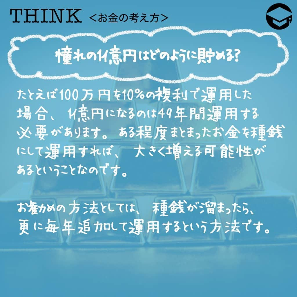 ファイナンシャルアカデミー(公式) さんのインスタグラム写真 - (ファイナンシャルアカデミー(公式) Instagram)「﻿ お金はあった方が良いことは分かるけど、一体、どれくらいあったら、どのように増えるのかがよく分からないと言う人がいます😳今回は、1億円でどのような投資ができるのかを考えてみたいと思います💰﻿ ﻿ ーーーーーーーーーーーーーーーーーーーーーーー﻿ ﻿ 金利の仕組みについて知っておこう﻿ ﻿ ーーーーーーーーーーーーーーーーーーーーーーー﻿ ﻿ 多くの人が憧れる金額なのが1億円💫実際に1億円を株式投資で運用した場合、どれだけのリターンがあるのかを考えてみたいのですが、その前に押さえておいて欲しいのが、金利の仕組みです💡﻿ ﻿ 金利には単利と複利があり、簡単に言えば、単利とは、預けた・運用した金額のみに利息が付くことを言います✏️一方の複利とは、預けた・運用した金額＋利息に対して付く利息です。﻿ ﻿ たとえば100万円を年利5％で5年間運用した場合です。﻿ ﻿ ☑️単利で運用した場合の受け取り利息…元本×金利×年数﻿ ﻿ 100万円×5％×5年＝25万円となります。﻿ ﻿ ☑️複利で運用した場合の受け取り利息…1年目 元金×金利×年数＝新元金﻿ ﻿ 2年目以降　新元金×金利×年数＝新元金﻿ ﻿ 計算の結果、276,281円となります💰﻿ ﻿ ここまでで、同じ年数を同じ金利の商品で運用していても、単利と複利では複利の方が多く増えることが分かって頂けたと思います☺️金融商品を選ぶときには、目先の金利だけでなく、単利か複利かと言うことも確認し、運用期間等から総合的に判断して、どの商品がお得になるのかを確認することが大切です👍﻿ ﻿ 株式投資をする場合には、単利や複利と言うように分かれてはいませんが、運用で得たリターンを引く出すことなく、リターン分を含めて再投資する、複利と同様の仕組みで運用した方が、大きく増える可能性があるのです✨﻿ ﻿ ーーーーーーーーーーーーーーーーーーーーーーー﻿ ﻿ 憧れの1億円はどのように貯める？﻿ ﻿ ーーーーーーーーーーーーーーーーーーーーーーー﻿ ﻿ たとえば100万円を10％の複利で運用した場合、1億円になるのは49年間運用する必要があります💰49年も？と思うかもしれませんが、これはある程度まとまったお金を種銭にして運用すれば、大きく増える可能性があるということなのです。まさに時を味方につけると言う考え方ですね💡﻿ ﻿ お勧めの方法としては、種銭が溜まったら、更に毎年追加して運用するという方法です💴﻿ ﻿ たとえば100万円を10％の複利で運用し、毎年5万円ずつ追加して運用した場合には、28年弱で1億円を超えることができます🙆‍♀️﻿ ﻿ 種銭を作ってから、追加して運用する方法なら負担は少なく、シングルから結婚した場合、2人暮らしから子供が誕生した場合等の家計であっても、積立金を捻出しやすいのではないでしょうか❓多くの人が実践しやすい方法かと思います⭐️﻿ ﻿ ーーーーーーーーーーーーーーーーーーーーーーー﻿ ﻿ 1億円はどれくらい増える？﻿ ﻿ ーーーーーーーーーーーーーーーーーーーーーーー﻿ ﻿ 実際に1億円があった場合には、どれくらい増えていくのでしょうか❓﻿ ﻿ ☑️1億円を年利1％、10年間複利で運用…110,462,212円﻿ ﻿ ☑️1億円を年利2％、10年間複利で運用…121,899,442円﻿ ﻿ 種銭が1億円という高額であることから、1％で10年間運用すると、受け取り利息は、10,462,212円になります。そしてわずか1％アップの2％になっただけで、リターンは21,899,442円。その差は11,437,230円にもなります✨﻿ ﻿ 株式投資の場合、継続して同じ金利相当分のリターンを得ることは難しいかもしれません。とはいえ、ある程度の資金を運用するようになれば、値動きが大きく一獲千金を狙うような銘柄や、未公開株への投資等で申し込む手間やリスクを取らなかった場合でも、安定したリターンを得ることが可能なのです🙋‍♀️﻿ ﻿ 1億円は、自分には縁遠いと思ってしまいがちな金額ではありますが、種銭＋追加投資、複利で運用すれば実現スピードは早まります✨﻿ ﻿ また運用資金がある程度高額になるのなら、株式投資でも、リスクが高い銘柄、安定してリターンが得られる銘柄、更には、銀行系の運用商品等に分散することができます。まさにリスクが分散できるという訳です😊﻿ ﻿ ＝＝＝＝＝＝＝＝＝＝＝＝＝＝＝＝﻿ さらに詳しくお金のことや﻿ 投資のノウハウ・知識を学びたいという方必見👀﻿ ﻿ 自宅にいながらお金や株・不動産投資の勉強ができる﻿ 「WEB体験セミナー」💻﻿ （@financial_academy）　﻿ ﻿ 詳しくはプロフィールリンクにあるサイトへ飛んでくださいね☝️﻿ ＝＝＝＝＝＝＝＝＝＝＝＝＝＝＝＝﻿ ﻿ #ファイナンシャルアカデミー #お金の教養  #手書きアカウント #情報収集 #株式投資女子 #株初心者 #資産運用初心者 #お金持ちになりたい #お金が欲しい #お金がほしい #お金を増やす #1億円 #資産1億円 #ライフマネー #マネカツ」10月16日 17時16分 - financial_academy