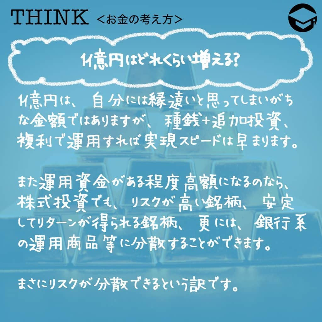 ファイナンシャルアカデミー(公式) さんのインスタグラム写真 - (ファイナンシャルアカデミー(公式) Instagram)「﻿ お金はあった方が良いことは分かるけど、一体、どれくらいあったら、どのように増えるのかがよく分からないと言う人がいます😳今回は、1億円でどのような投資ができるのかを考えてみたいと思います💰﻿ ﻿ ーーーーーーーーーーーーーーーーーーーーーーー﻿ ﻿ 金利の仕組みについて知っておこう﻿ ﻿ ーーーーーーーーーーーーーーーーーーーーーーー﻿ ﻿ 多くの人が憧れる金額なのが1億円💫実際に1億円を株式投資で運用した場合、どれだけのリターンがあるのかを考えてみたいのですが、その前に押さえておいて欲しいのが、金利の仕組みです💡﻿ ﻿ 金利には単利と複利があり、簡単に言えば、単利とは、預けた・運用した金額のみに利息が付くことを言います✏️一方の複利とは、預けた・運用した金額＋利息に対して付く利息です。﻿ ﻿ たとえば100万円を年利5％で5年間運用した場合です。﻿ ﻿ ☑️単利で運用した場合の受け取り利息…元本×金利×年数﻿ ﻿ 100万円×5％×5年＝25万円となります。﻿ ﻿ ☑️複利で運用した場合の受け取り利息…1年目 元金×金利×年数＝新元金﻿ ﻿ 2年目以降　新元金×金利×年数＝新元金﻿ ﻿ 計算の結果、276,281円となります💰﻿ ﻿ ここまでで、同じ年数を同じ金利の商品で運用していても、単利と複利では複利の方が多く増えることが分かって頂けたと思います☺️金融商品を選ぶときには、目先の金利だけでなく、単利か複利かと言うことも確認し、運用期間等から総合的に判断して、どの商品がお得になるのかを確認することが大切です👍﻿ ﻿ 株式投資をする場合には、単利や複利と言うように分かれてはいませんが、運用で得たリターンを引く出すことなく、リターン分を含めて再投資する、複利と同様の仕組みで運用した方が、大きく増える可能性があるのです✨﻿ ﻿ ーーーーーーーーーーーーーーーーーーーーーーー﻿ ﻿ 憧れの1億円はどのように貯める？﻿ ﻿ ーーーーーーーーーーーーーーーーーーーーーーー﻿ ﻿ たとえば100万円を10％の複利で運用した場合、1億円になるのは49年間運用する必要があります💰49年も？と思うかもしれませんが、これはある程度まとまったお金を種銭にして運用すれば、大きく増える可能性があるということなのです。まさに時を味方につけると言う考え方ですね💡﻿ ﻿ お勧めの方法としては、種銭が溜まったら、更に毎年追加して運用するという方法です💴﻿ ﻿ たとえば100万円を10％の複利で運用し、毎年5万円ずつ追加して運用した場合には、28年弱で1億円を超えることができます🙆‍♀️﻿ ﻿ 種銭を作ってから、追加して運用する方法なら負担は少なく、シングルから結婚した場合、2人暮らしから子供が誕生した場合等の家計であっても、積立金を捻出しやすいのではないでしょうか❓多くの人が実践しやすい方法かと思います⭐️﻿ ﻿ ーーーーーーーーーーーーーーーーーーーーーーー﻿ ﻿ 1億円はどれくらい増える？﻿ ﻿ ーーーーーーーーーーーーーーーーーーーーーーー﻿ ﻿ 実際に1億円があった場合には、どれくらい増えていくのでしょうか❓﻿ ﻿ ☑️1億円を年利1％、10年間複利で運用…110,462,212円﻿ ﻿ ☑️1億円を年利2％、10年間複利で運用…121,899,442円﻿ ﻿ 種銭が1億円という高額であることから、1％で10年間運用すると、受け取り利息は、10,462,212円になります。そしてわずか1％アップの2％になっただけで、リターンは21,899,442円。その差は11,437,230円にもなります✨﻿ ﻿ 株式投資の場合、継続して同じ金利相当分のリターンを得ることは難しいかもしれません。とはいえ、ある程度の資金を運用するようになれば、値動きが大きく一獲千金を狙うような銘柄や、未公開株への投資等で申し込む手間やリスクを取らなかった場合でも、安定したリターンを得ることが可能なのです🙋‍♀️﻿ ﻿ 1億円は、自分には縁遠いと思ってしまいがちな金額ではありますが、種銭＋追加投資、複利で運用すれば実現スピードは早まります✨﻿ ﻿ また運用資金がある程度高額になるのなら、株式投資でも、リスクが高い銘柄、安定してリターンが得られる銘柄、更には、銀行系の運用商品等に分散することができます。まさにリスクが分散できるという訳です😊﻿ ﻿ ＝＝＝＝＝＝＝＝＝＝＝＝＝＝＝＝﻿ さらに詳しくお金のことや﻿ 投資のノウハウ・知識を学びたいという方必見👀﻿ ﻿ 自宅にいながらお金や株・不動産投資の勉強ができる﻿ 「WEB体験セミナー」💻﻿ （@financial_academy）　﻿ ﻿ 詳しくはプロフィールリンクにあるサイトへ飛んでくださいね☝️﻿ ＝＝＝＝＝＝＝＝＝＝＝＝＝＝＝＝﻿ ﻿ #ファイナンシャルアカデミー #お金の教養  #手書きアカウント #情報収集 #株式投資女子 #株初心者 #資産運用初心者 #お金持ちになりたい #お金が欲しい #お金がほしい #お金を増やす #1億円 #資産1億円 #ライフマネー #マネカツ」10月16日 17時16分 - financial_academy