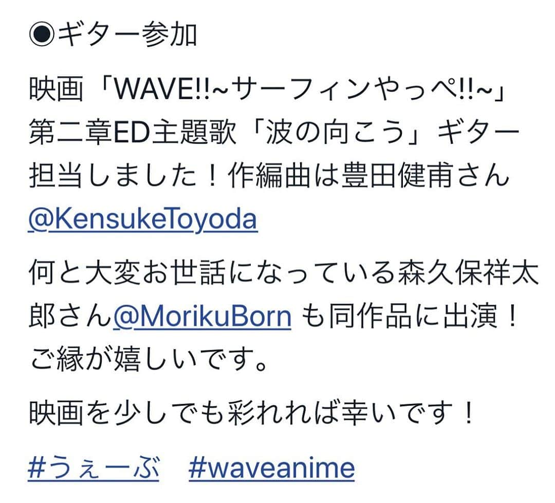 加部輝（ウルトラ寿司ふぁいやー）のインスタグラム：「◉ギター参加  映画「WAVE!!~サーフィンやっぺ!!~」第二章ED主題歌「波の向こう」ギター担当しました！作編曲は豊田健甫さん。  何と大変お世話になっている森久保祥太郎さんも同作品に出演！ご縁が嬉しいです。  映画を少しでも彩れれば幸いです！  #うぇーぶ　#waveanime」