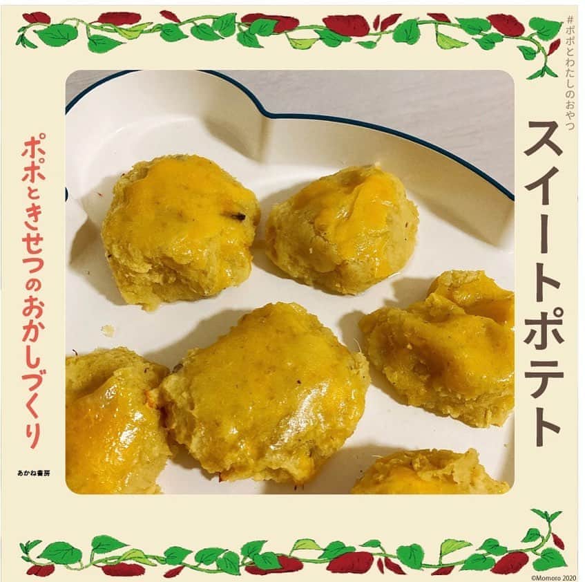 のインスタグラム：「近所の子のお芋掘りのお裾分けを貰ったので11月のスイートポテトを先取り。息子が食べやすいようにコロコロにしました🍠甘くて美味しかった、、！生地が美味しすぎてつい焼く前につまみ食いしすぎた笑  #ポポときせつのおかしづくり」